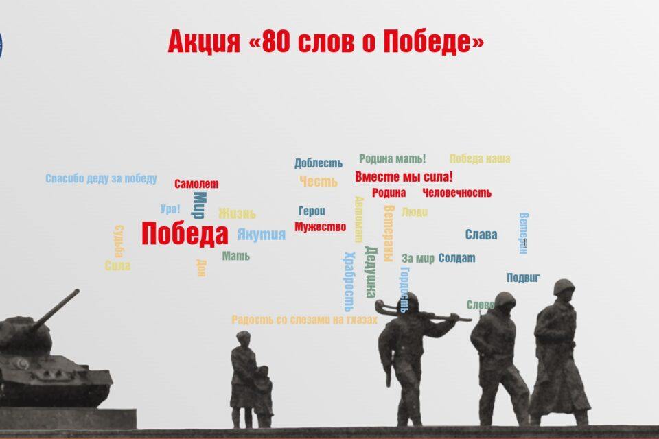 В Якутии стартует интерактивная акция «80 слов о Победе»  Уникальный словесный портрет Победы в Великой Отечественной войне составят в Якутии в рамках акции «80 слов о Победе». Интерактивный проект запускает министерство труда и социального развития республики.  Участники могут оставить слово, ассоциирующееся с Великой Победой, на специальном сайте. Эти слова создадут коллективное «облако памяти», где наиболее популярные ассоциации будут выделены.   Получившуюся визуализацию можно разместить в учреждениях и социальных сетях с хештегом #80словПобедыЯкутия.   Фото: официальный информационный портал Якутии    Все новости   #Яестьновость   Обсудить