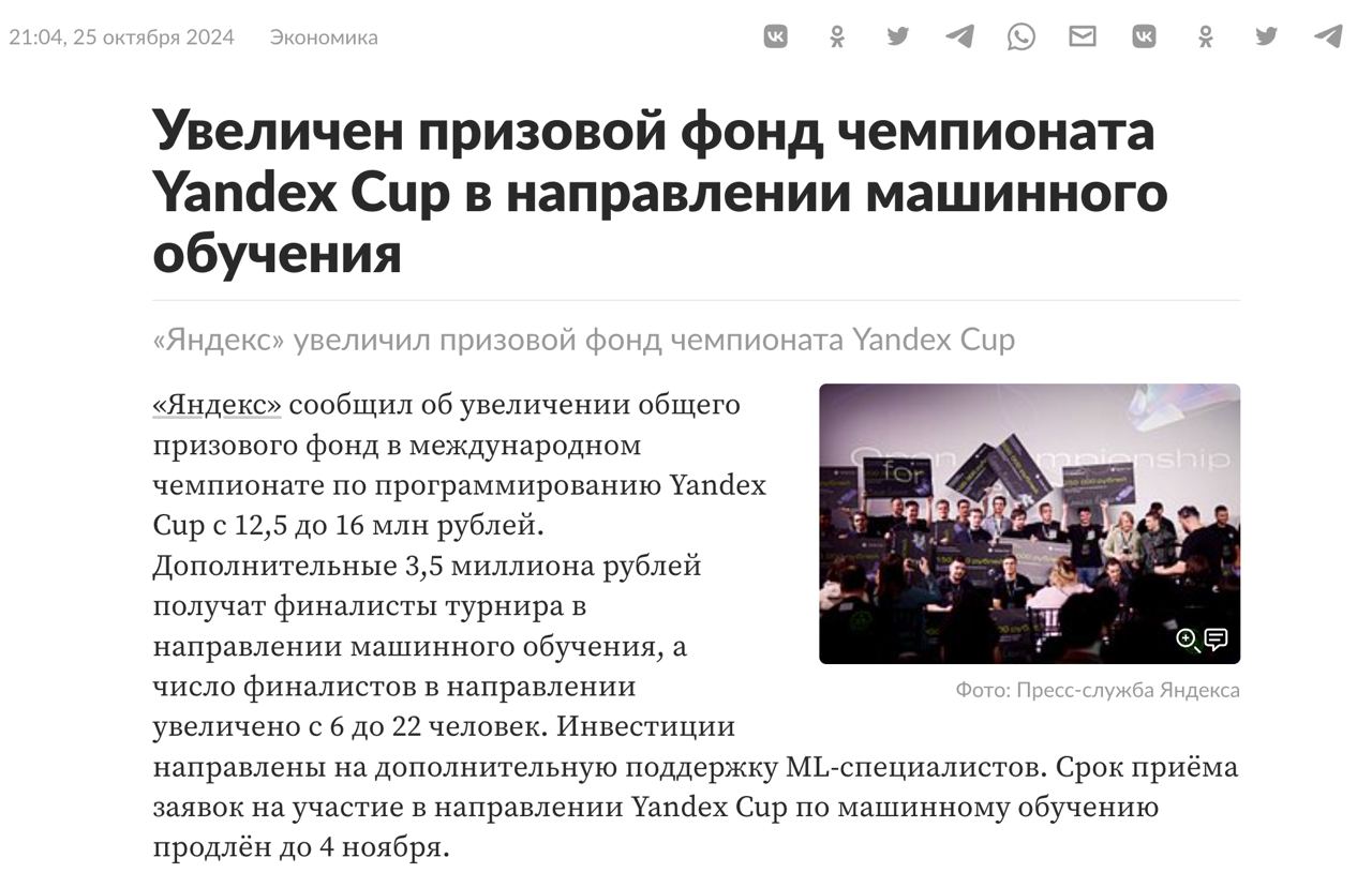 Яндекс увеличил призовой фонд чемпионата про программированию Yandex Cup до 16 млн рублей. Дополнительные 3,5 миллиона получат финалисты турнира в направлении машинного обучения, их число увеличилось с 6 до 22 человек. Такое мы одобряем!  Милорд