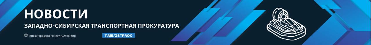 По иску Красноярского транспортного прокурора собственникам маломерных судов особой конструкции запрещена их эксплуатация в коммерческих целях Красноярская транспортная прокуратура проверила исполнение законодательства о безопасности движения и эксплуатации маломерного флота задействованного в коммерческих перевозках пассажиров Проверкой установлено что вопреки требованиям закона самозанятыми гражданами гидами в районе залива Шумиха Красноярского водохранилища предоставлялись экскурсионные услуги на маломерных судах особой конструкции на воздушной подушке в отсутствие специального разрешения лицензии на указанный вид деятельности  Транспортный прокурор в суд направил исковое заявление о запрете эксплуатации указанных маломерных судов в целях оказания коммерческих услуг по перевозке пассажиров до получения соответствующей лицензии Суд иск транспортного прокурора удовлетворил в полном объеме КРАСНОЯРСКИЙКРАЙ РЕШЕНИЕ