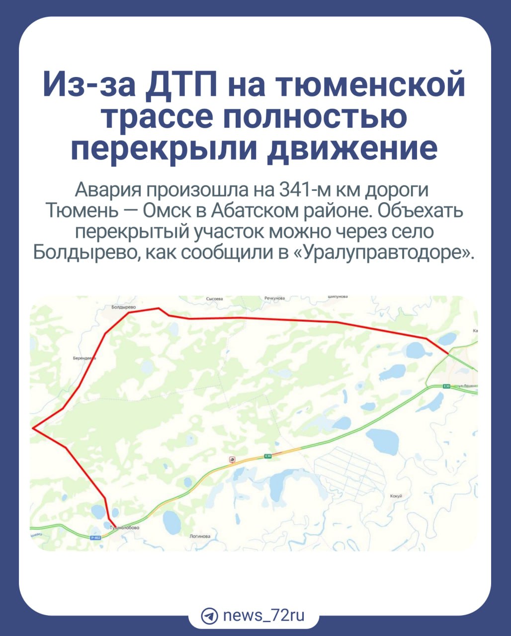 На 341-м км дороги Тюмень — Омск в Абатском районе ограничено движение. Там столкнулись два большегруза. Водитель одного из автомобилей зажат в деформированной от удара кабине. Об этом сообщает Госавтоинспекция.  Столкнулись два большегруза. Один из них выехал на встречную полосу. <...> На месте работают экстренные службы. Сотрудники Госавтоинспекции принимают все меры, чтобы обеспечить проезд по федеральной автодороге. Будьте внимательны! Сбавьте скорость!