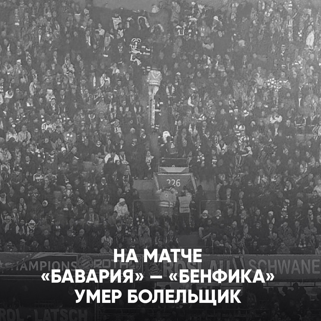 Трагедия на матче «Баварии» и «Бенфики»    На «Альянц Арене» не слышно зарядов и громких скандирований. В самом начале встречи на одном из секторов стало плохо фанату. Врачи 20 минут боролись за жизнь болельщика, но всё тщетно...  Фанаты мюнхенцев приняли решение свернуть активную поддержку до конца матча. В память о человеке, который просто пришёл посмотреть футбол и больше никогда не вернётся домой    Чемпионат