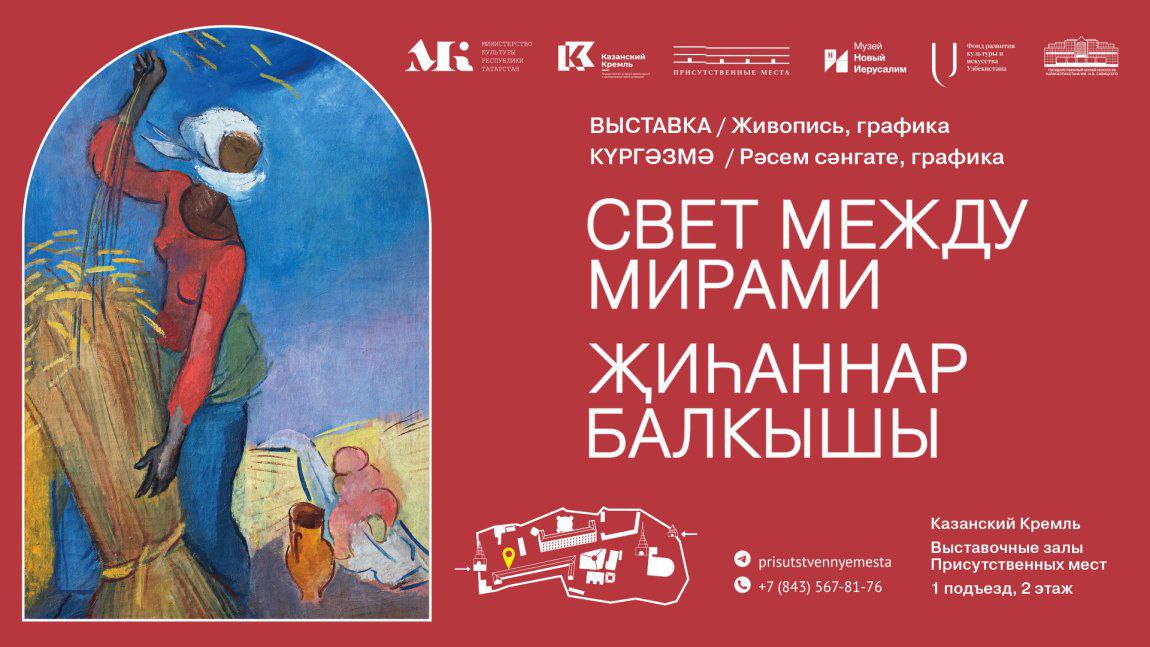 С 3 декабря в Выставочных залах Присутственных мест Казанского Кремля начнет работу выставка Свет между мирами Свои экспонаты представят Государственный музей искусств Республики Каракалпакстан имени И В Савицкого и музей Новый Иерусалим В экспозиции более 140 произведений живописи и графики 1920 1930 х годов отражающих поиски нового художественного языка и идеалов Коллекция музея в Нукусе собранная Игорем Савицким признана одной из крупнейших за пределами России и стала мировым центром изучения русского авангарда Выставка будет работать до 5 апреля 2026 года ежедневно кроме понедельника с 10 00 до 18 00 в пятницу с 11 00 до 20 00 Вход 300 350 рублей Дети до 18 лет бесплатно в составе организованной группы 250 руб Доступно по Пушкинской карте музеиКазани КазанскийКремль Подписаться на анонсы