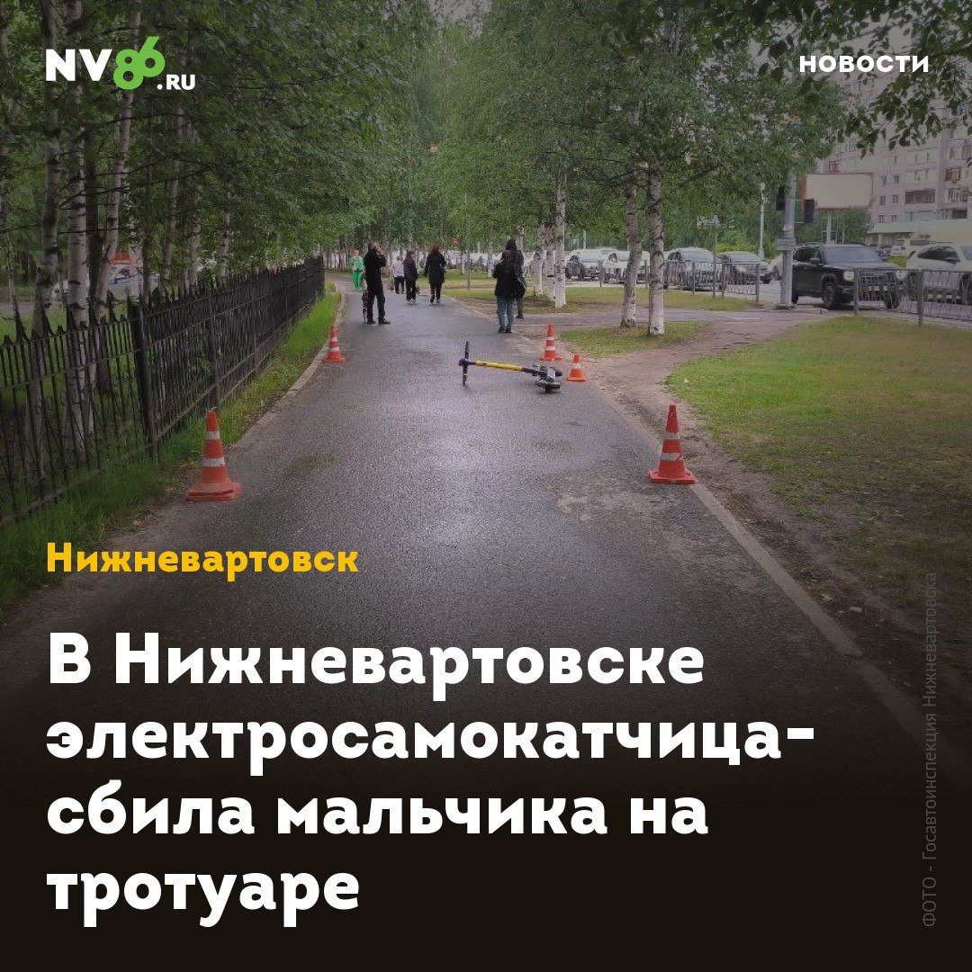 В Нижневартовске электросамокатчица сбила мальчика на тротуаре В Нижневартовске ХМАО электросамокат сбил ребенка на тротуаре. 38-летняя женщина сбила несовершеннолетнего пешехода. ДТП произошло на улице Ленина у бывшего больничного комплекса в пешеходной зоне. Вартовчанка на электросамокате сбила ребенка, который бежал по тротуару. Несовершеннолетний пешеход получил травмы и был доставлен в больницу, сообщили в Госавтоинспекции Нижневартовска. • vk.com/nv86ru • ok.ru/nv86.ru