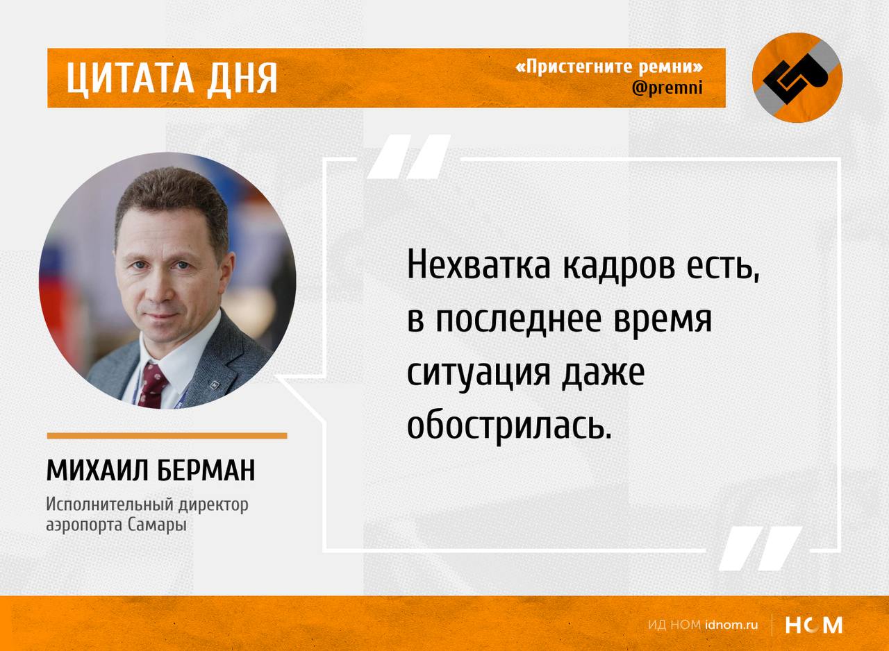 Исполнительный директор аэропорта Самары Михаил Берман немного рассказал о проблемах и планах:  • Нехватка кадров в аэропорту есть, в последнее время ситуация даже обострилась, признает глава воздушной гавани.   "Курумоч" контактирует с вузами и привлекает выпускников на работу. В частности, обращаются в авиационный колледж, где готовят узкопрофильных специалистов по авиационной безопасности. Нужны люди разных специальностей.  • Аэропорт столкнулся с трудностями после введения санкций.   В первую очередь они связаны с доставкой и эксплуатацией импортной техники. Эти проблемы либо решены, либо на стадии решения. Многие авиакомпании использовали иностранную систему регистрации, сейчас работают с российской. Программу по поиску багажа разработали в холдинге, в который входит аэропорт Самары  "Аэропорты регионов" запустили BAGS Поиск в 2023 году , она активно используется.  • Если бы в Самаре появилась местная авиакомпания, то это был бы только плюс.   Каждый аэропорт хотел бы, чтобы у него базировался свой перевозчик. "Курумоч" в этом направлении работает, переговоры ведутся. Это вопрос очень непростой.