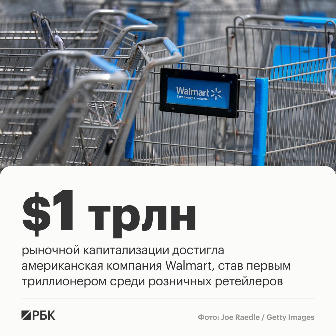 Американская Walmart стала первым триллионером среди розничных ретейлеров сообщило Reuters За последнее десятилетие акции компании выросли на 468 а за год на 26 Walmart увеличила доходы благодаря привлечению более обеспеченных клиентов которые оценили удобство быстрой доставки и стали чаще покупать в магазинах сети товары не первой необходимости такие как одежда и мебель По данным агентства компания сделала ставку на технологии ИИ Walmart вложила миллиарды долларов в автоматизацию своей цепочки поставок чтобы обеспечить магазины более свежими продуктами и сократить время доставки РБК в Telegram и MAX