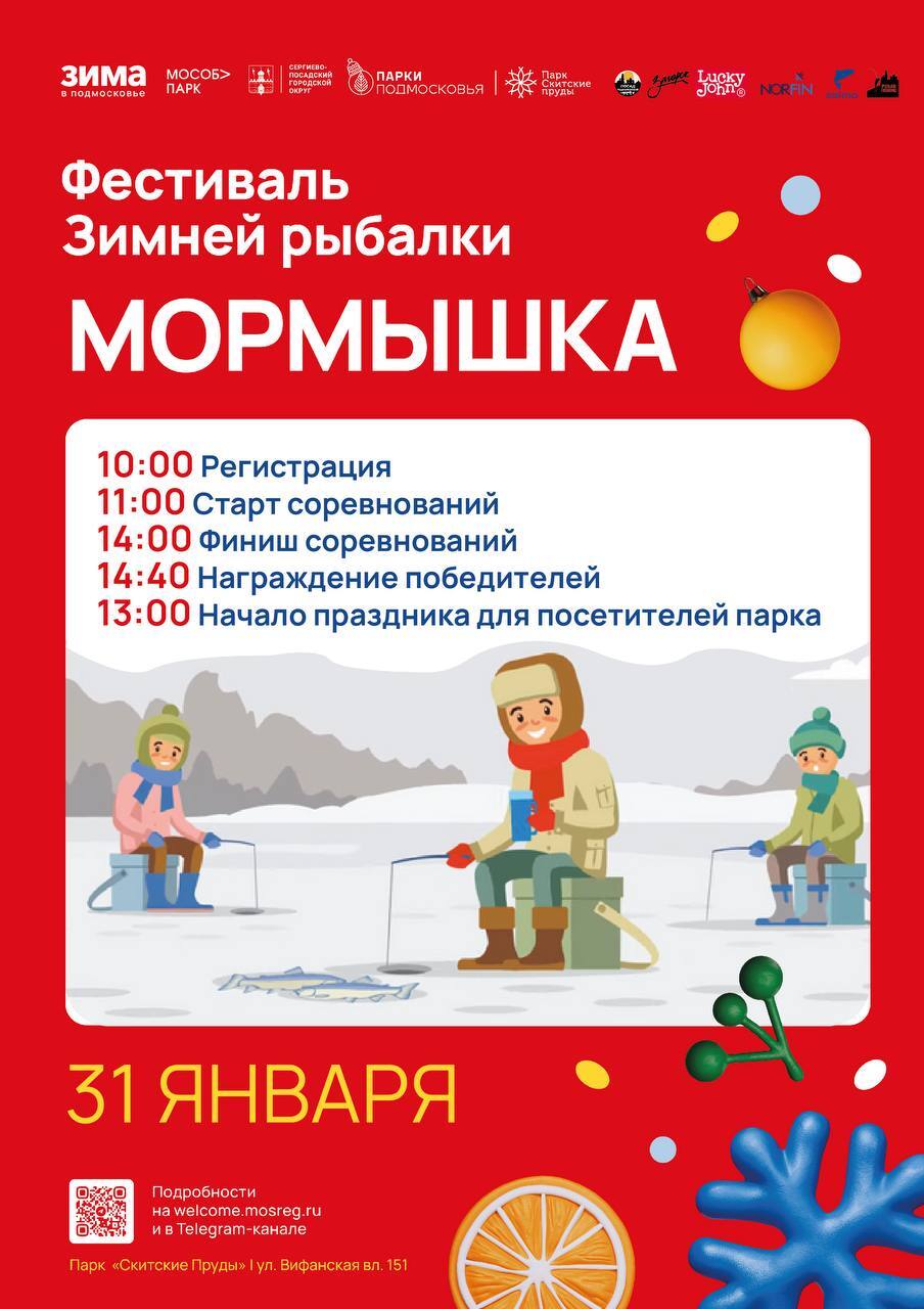 Фестиваль зимней рыбалки Мормышка вновь пройдёт в Сергиевом Посаде Рыбаков любителей и профессионалов примет парк Скитские пруды 31 января Для участников и болельщиков в парке развернётся праздничная программа с конкурсами анимацией и фотозоной Рыбаки поборются за призовые места и в номинации Самая крупная рыба В составе жюри выступят профессиональные спортсмены Расписание мероприятия на баннере