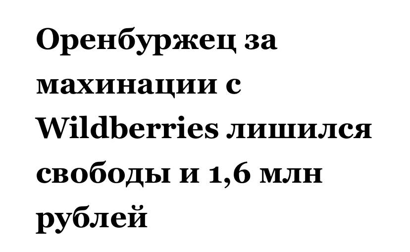 31-летний оренбуржец бесплатно заказал с «Wildberries» товаров на 1,6 млн рублей с помощью бага в приложении.  Мужчина заметил, что все товары из корзины легко оплачиваются картой, на которой нет средств, и начал совершать крупные покупки техники и ювелирных украшений.  Мужчину в итоге задержали, вынудили выплатить всю украденную сумму, а суд приговорил его к 1,5 года колонии по статье о мошенничестве в особо крупном размере.  Не первый раз такое уже происходит, а баг видимо фиксить не собираются