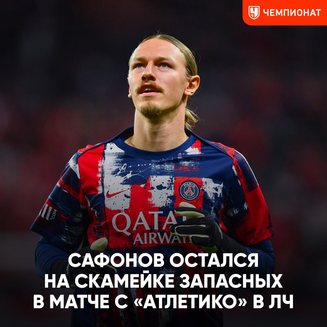 Сафонов остался в запасе на матч ЛЧ    Луис Энрике не доверил Моте место в воротах на игру против «Атлетико». В старте «ПСЖ» выйдет Доннарумма  Грустим      Чемпионат