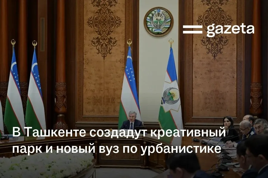 По поручению президента в Ташкенте появится креативный парк и вуз для архитекторов и урбанистов Глава государства раскритиковал ведомства за слабую защиту интересов местных компаний в международных проектах из за чего даже крупный бизнес остаётся в роли субподрядчиков   www gazeta uz ru 2026 04 15 creative park Telegram Instagram YouTube