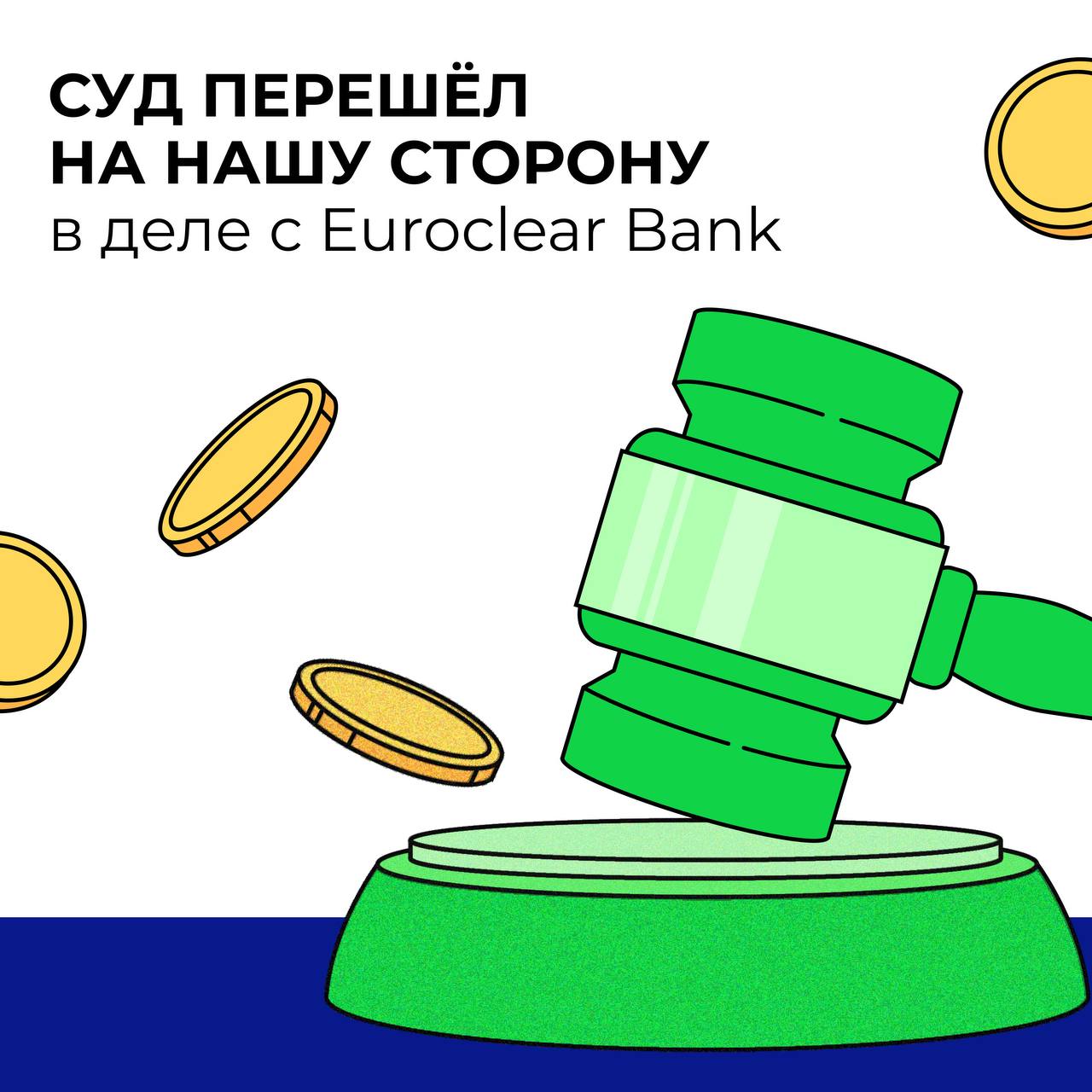 Решение по Euroclear Bank: суд обязал вернуть деньги инвесторам Арбитражный суд Москвы частично удовлетворил иск УК «Первая» к бельгийскому Euroclear Bank. В основе иска — замороженные из-за санкций ценные бумаги. Помимо их разблокировки мы требовали компенсировать упущенный доход от реинвестиций. Что решили Euroclear обязан вернуть почти 161,5 млн долларов, 19,9 млн евро и суммы в валютах других стран — в сумме около 15 миллиардов рублей по текущему курсу. Эти деньги принадлежат клиентам УК «Первая» и очень долго были просто заблокированы. Почему это решение для нас важно Это не просто цифры на бумаге, а накопленный доход по замороженным активам и недополученная прибыль, на которую могли бы рассчитывать наши инвесторы. Ситуация тянулась с июля 2023 года, а сумма иска несколько раз менялась. В марте 2024 года суд разделил требования на две части, чтобы ускорить процесс. Euroclear обязали выплатить купонный доход, суммы погашений по облигациям и дивиденды по акциям. Ну а наша редакция ждёт только одного пуша: «оплата у психолога прошла, ваши 15 миллиардов вернулись».