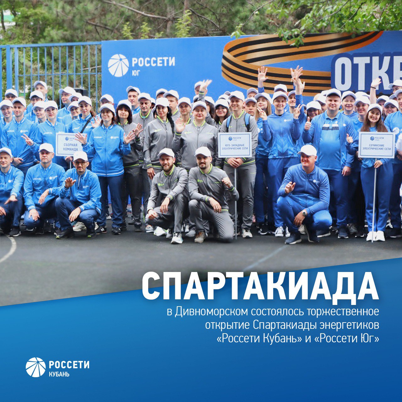 В с. #Дивноморское Краснодарского края состоялось открытие корпоративной Спартакиады #РоссетиКубань и #РоссетиЮг За места на пьедестале почета будут состязаться более 270 энергетиков в 10 спортивных дисциплинах. В программу соревнований входят волейбол, мини-футбол, плавание, шахматы, настольный теннис, легкая атлетика и гиревой спорт. Вне общего зачета также пройдут состязания по перетягиванию каната, дартсу и пляжному волейболу. Спартакиада посвящена 80-летию Победы в Великой Отечественной войне 1941-1945 годов. Больше информации и фото на нашей странице во ВКонтакте.