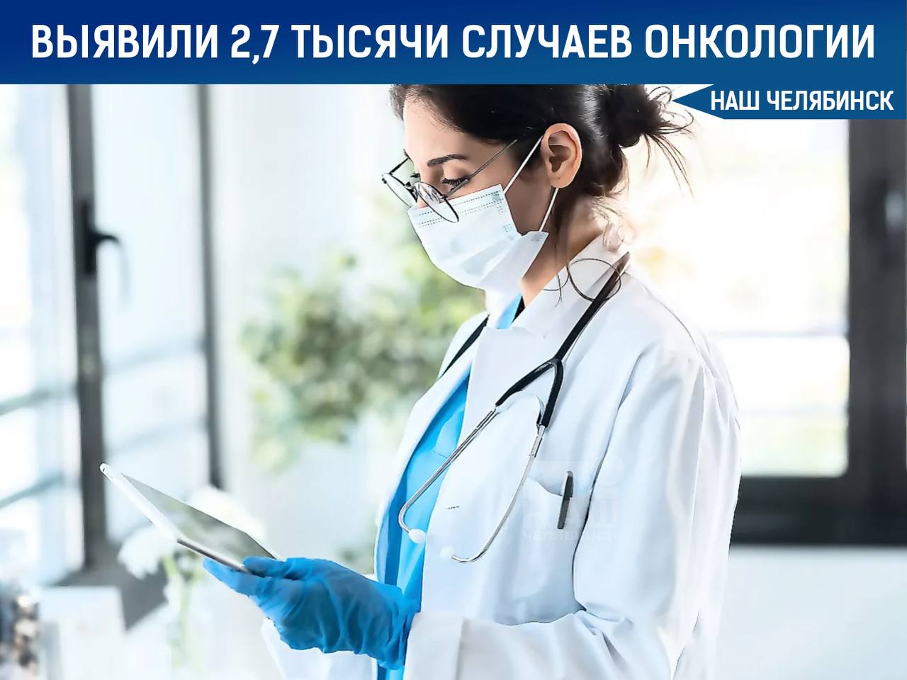 Выявили 2,7 тысячи случаев онкологии С начала года диспансеризацию в Челябинской области прошли 950 тысяч человек. Врачи выявили свыше 16 тысяч заболеваний, в том числе 2,7 тысячи случаев онкологии, более 8 тысяч патологий дыхательной системы и 5 тысяч болезней сердца. Обследование бесплатное, пройти его можно в поликлинике по месту жительства. «Наш Челябинск» - новости без лапши! Подпишись!