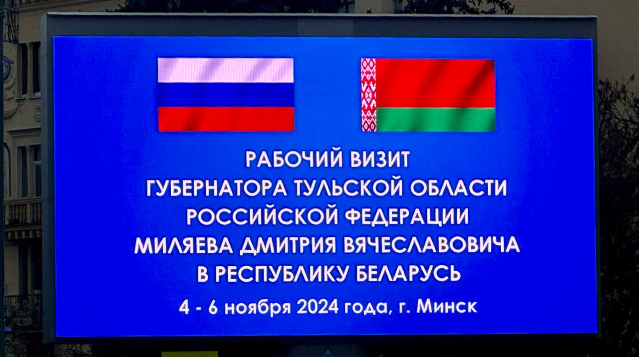 В Беларусь с рабочим визитом прибыл Губернатор Тульской области Российской Федерации  Дмитрий Миляев.  Во время трёхдневного визита Тульской делегации Председатель Государственного военно-промышленного комитета  Дмитрий Пантус, будучи закрепленным должностным лицом от Республики Беларусь за Тульской областью, будет сопровождать гостей столицы.  #новостиГВПК