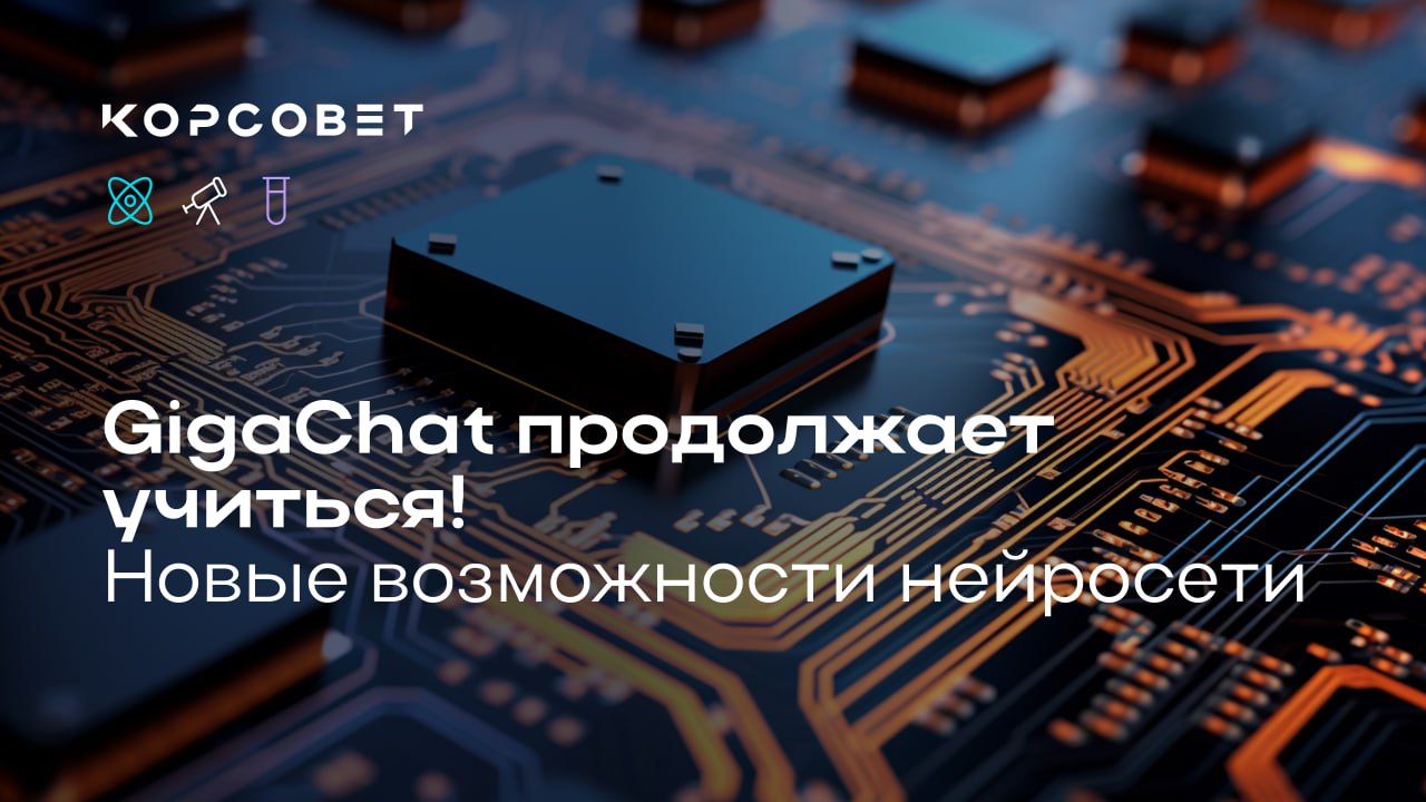 Презентации от нейросети Это реальность GigaChat от Сбера стал первой российской нейросетью которая научилась создавать презентации Благодаря своей мультимодальной структуре программа глубоко понимает контекст входящих запросов анализирует дополнительные материалы а также определяет взаимосвязь между различными типами данных Функция создания презентаций стала возможной благодаря взаимодействию AI моделей Сбера GigaChat анализирует информацию и создаёт контент а Kandinsky отвечает за иллюстрацию данных Сейчас новая функция находится на этапе бета тестирования и доступна всем пользователям веб версии GigaChat В дальнейшем разработчики планируют расширить спектр форматов поддерживаемых файлов добавить отраслевые шаблоны а также интегрировать инструменты визуализации данных   Облачная платформа ИИ для науки от Сбера включена в инициативу Решения и сервисы для профессионального сообщества Десятилетия науки и технологий