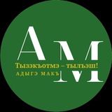 Адыгэ макъ (Голос адыга)