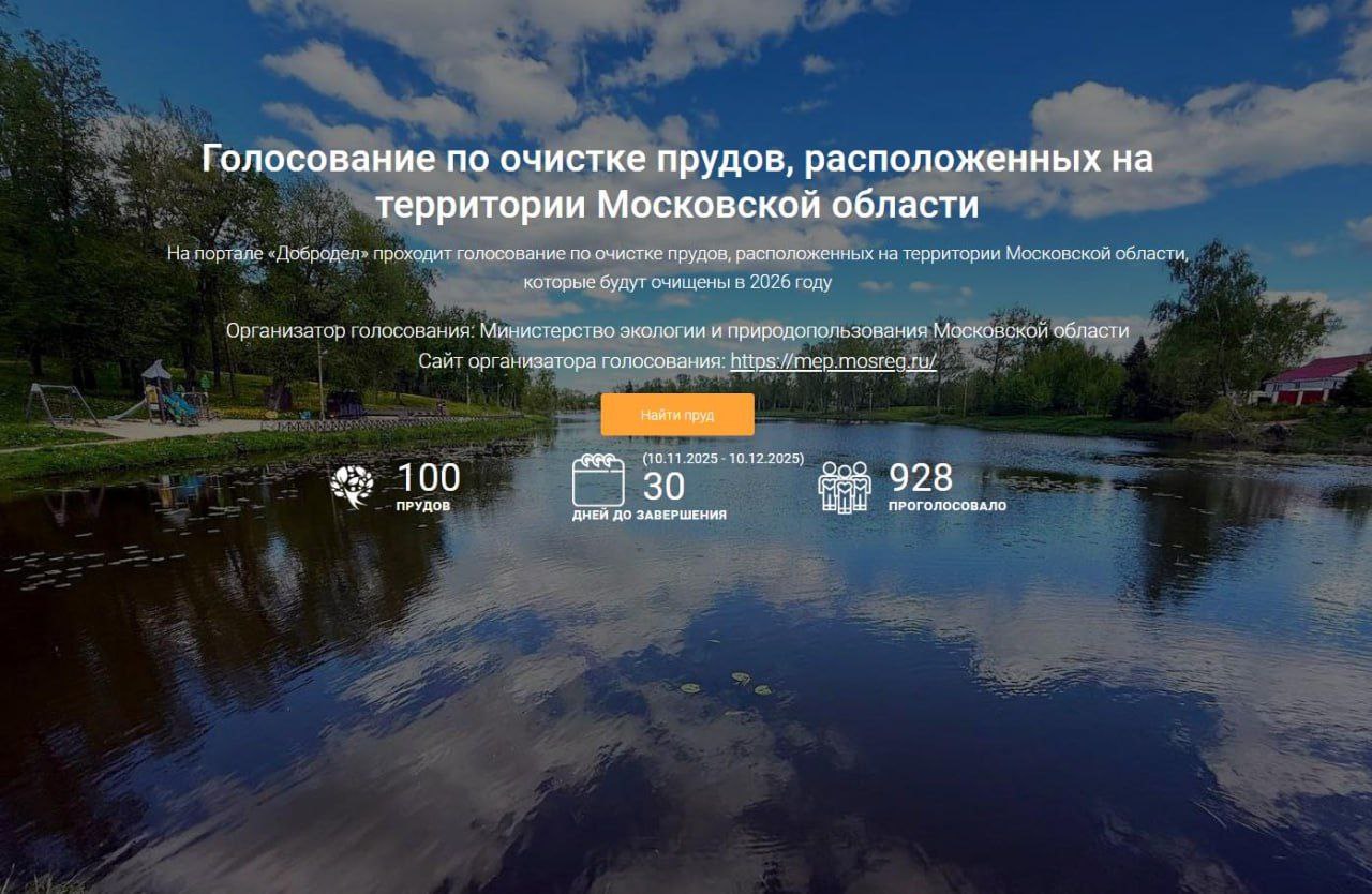 На портале Добродел проходит голосование за пруды расположенные на территории Московской области которые будут очищены в 2026 году Организатор голосования Министерство экологии и природопользования Московской области Проголосовать на сайте по адресу vote vmeste mosreg ru prud2026 просто Перейдите на карту выберите свой муниципалитет Выберите пруд за который Вы хотите проголосовать при желании оставьте комментарий Нажмите кнопку проголосовать и авторизуйтесь через портал Госуслуг для того чтобы Ваш голос был засчитан В этом году в Сергиево Посадском округе в голосовании участвуют Тарбинская плотина пруд в Селково и плотина в Абрамцеве За три года в нашем округе уже очистили Макаркин пруд водоём Сизиниха пруды в Васильевском Беликове Посевьеве Краснозаводске Новинках и Ваулино Голосование за очистку водоёмов продлится до 10 декабря