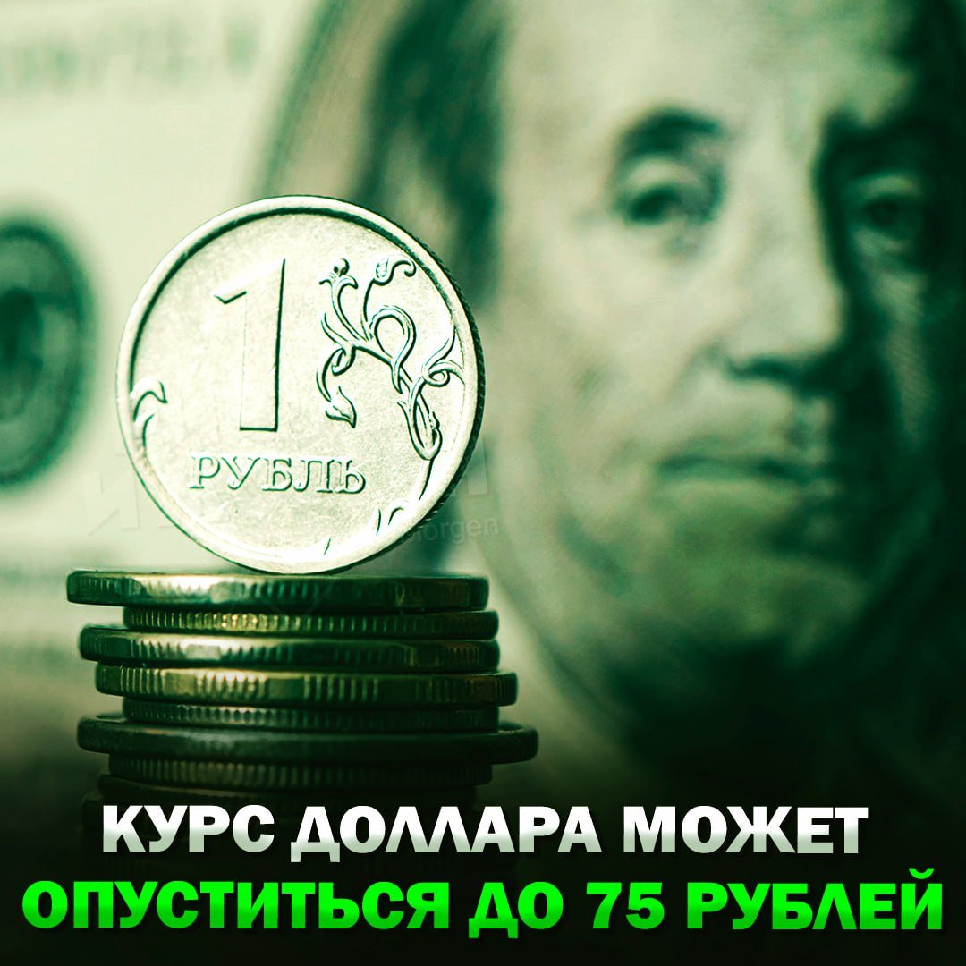 Курс доллара может упасть до 75₽, — такое мнение высказал финансовый аналитик Калманович!  По его словам, это произойдёт, если сохранится высокая ключевая ставка ЦБ РФ, подорожают газ и нефть, а также если с РФ начнут снимать санкции.    — УРА! НАКОНЕЦ-ТО!   — что-то из области фантастики    Рифмы и Морген