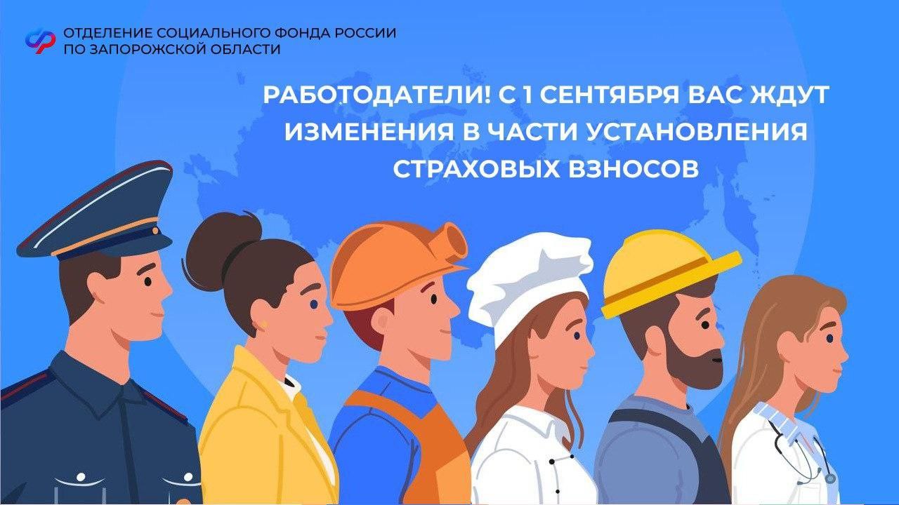 С 1 сентября работодателям из Запорожской области будут по-новому устанавливать страховые взносы Вот что изменится: 1 Не нужно ежегодно подтверждать основной вид деятельности за исключением отдельных подразделений . 2 Соцфонд будет определять тариф на основе данных из государственных реестров по состоянию на 15 апреля текущего года. 3 Если основной вид деятельности изменится, СФР уведомит организацию о новом тарифе до 1 мая. За консультацией можно обратиться по телефону региональной горячей линии Отделения Социального фонда России по Запорожской области: +7 990 041-47-43 +7 979 004-83-25