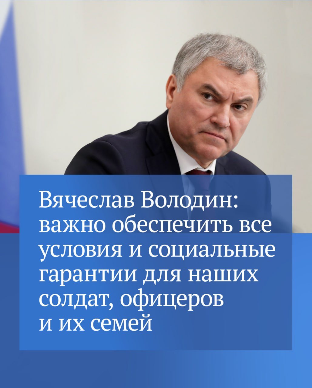 В преддверии Дня защитника Отечества Председатель ГД рассказал, над какими законопроектами по поддержке участников специальной военной операции ведется работа.  Вячеслав Володин напомнил, что по решению Президента России Владимира Путина 2025 год объявлен Годом защитника Отечества. В этом же году отмечается 80-летие Великой Победы.   «Один из главных приоритетов Госдумы — законодательное обеспечение поддержки участников СВО, добровольцев, их семей. Уже работают законы, которыми для них предусматривается комплекс льгот. Всего за период с 2022 года депутатами принято 124 законодательные инициативы», — сказал Председатель ГД.  Вячеслав Володин также добавил, что «на рассмотрении находится 26 законопроектов, из них восемь приняты в первом чтении».  Среди них инициативы:   о праве участников боевых действий в составе воинских формирований ЛНР и ДНР получать две пенсии одновременно: по инвалидности и страховую по старости либо по инвалидности и пенсию за выслугу лет;   о дополнительном отпуске для родственников участников СВО, проходящих лечение или реабилитацию и нуждающихся в уходе в соответствии с медицинским заключением;   о дополнительном отпуске продолжительностью 15 суток для сотрудников ОВД из числа ветеранов боевых действий;   об исключении из срока действия результатов ЕГЭ периодов участия в СВО и прохождения срочной службы.  «Рассмотрим их в приоритетном порядке», — подчеркнул он.