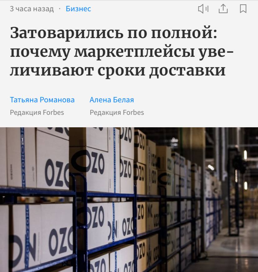 Клиенты Wildberries и Ozon жалуются на задержки доставки Forbes пишет что проблема массовая Склады переполнены Заказов стало слишком много а места не хватает На сортировочных центрах образовались завалы товары зависают там по 10 дней и больше Продавец собирает заказ за несколько часов и на следующий день отправляет на распределительный центр маркетплейса Дальше посылка застревает в очереди на неделю или две Продавцам стало тяжелее Маркетплейсы ввели жёсткие требования по срокам доставки и возвратам Не уложился плати штраф Риски выросли затраты тоже Официальная позиция маркетплейсов это единичные случаи Мол спрос вырос маршрут сложный регион дальний Подписывайся на PRO Бизнес YouFast VPN AML бот Шерлок