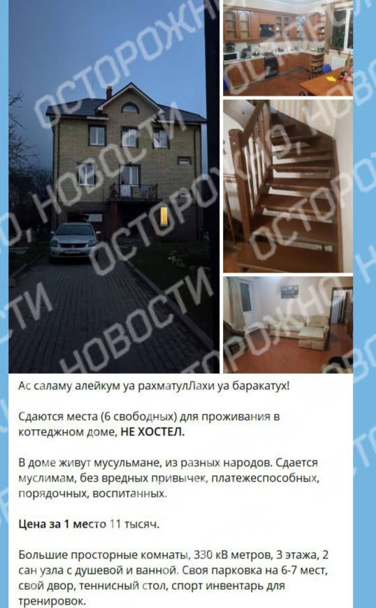 Московский суд запретил объявление «только для мусульман».  Как обнаружили «Осторожно, новости», в марте Тимур Б. выложил в «Телеграме» объявление о поиске шестерых соседей в коттедж в подмосковной деревне Дроздово. За одно место он просил 11 тысяч рублей в месяц, но с единственным условием: проживать в доме могли только «муслимы без вредных привычек».  Позже публикацию обнаружила прокуратура и попросила её запретить вместе с объявлением о сдаче однокомнатной квартиры в Гольяново «строго для мусульман». Суд нашёл в этих объявлениях дискриминацию и постановил их заблокировать. Пока что публикации остаются в открытом доступе.