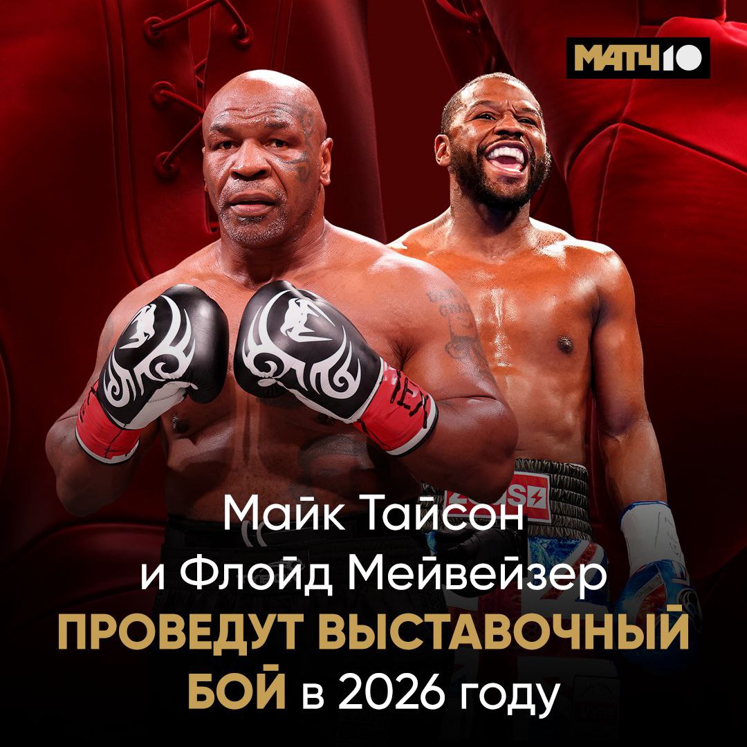 Тайсон против Мейвейзера Идеальный подарок для фанатов бокса Два экс чемпиона мира две легенды Они встретятся на ринге уже весной 2026 го Об этом Майк рассказал в соцсетях И что что бой выставочный Эпично же будет matchboets наверняка в восторге