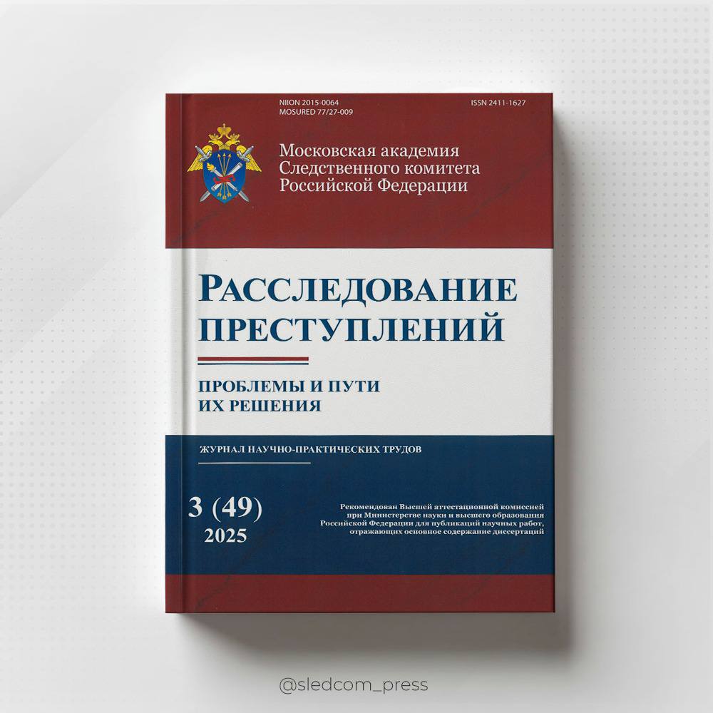 Вышел в свет новый номер журнала Расследование преступлений проблемы и пути их решения Московской академией Следственного комитета имени А Я Сухарева выпущен очередной номер научного журнала Расследование преступлений проблемы и пути их решения 3 2025 Возглавляет редакционную коллегию периодического издания Председатель СК России заслуженный юрист Российской Федерации доктор юридических наук профессор А И Бастрыкин Открывает новый выпуск журнала статья заместителя Председателя СК России профессора А В Фёдорова посвященная 80 летию Победы в Великой Отечественной войне В статье исследуется Смоленский процесс первый после окончания войны открытый судебный процесс над немецко фашистскими преступниками проведенный в Смоленске 15 19 декабря 1945 года Военным трибуналом войск НКВД Московского округа В статье ректора Московской академии Следственного комитета имени А Я Сухарева А А Бессонова на основе практики ведомства исследуются особенности криминалистической характеристики киберпреступлений Особенности работы и основные направления деятельности следственного управления СК России по Запорожской области освещены в работе ректора Всероссийского государственного университета юстиции РПА Минюста России О И Александровой Особое внимание уделяется перспективам развития следственного управления в условиях интеграции Запорожской области в правовую систему Российской Федерации Профессор кафедры уголовного процесса Московской академии Следственного комитета имени А Я Сухарева И Б Тутынин в своей статье выявил нравственно правовые начала мер процессуального принуждения имущественного характера и предложил направления совершенствования их правовой регламентации и правоприменительной практики Ежеквартальный журнал Расследование преступлений проблемы и пути их решения включен в системы Российского индекса научного цитирования а также в перечень журналов рекомендованных ВАК для публикации результатов кандидатских и докторских диссертаций К 2 Выпуски журнала размещаются на порталах Электронной научной библиотеки e LIBRARY RU Российских научных журналов РИЭПП ВАК а также на сайте академии в разделе Издательская деятельность Подписывайтесь на Следком в MAX