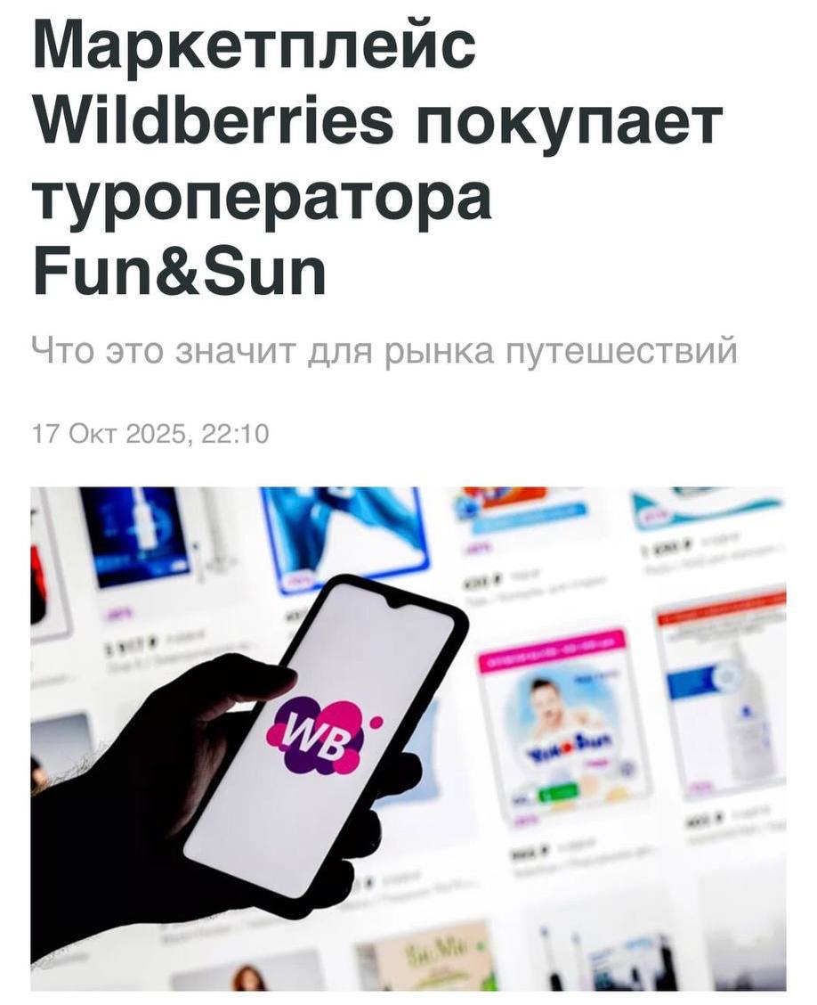 Wildberries покупает одного из самых крупных туроператоров России Fun Sun До этого маркетплейс приобрел аэропорт в Магасе Рив Гош и Почту Узбекистана Сделка уже находится на стадии юридического оформления Туры маркетплейс начал продавать в сентябре Прямой эфир