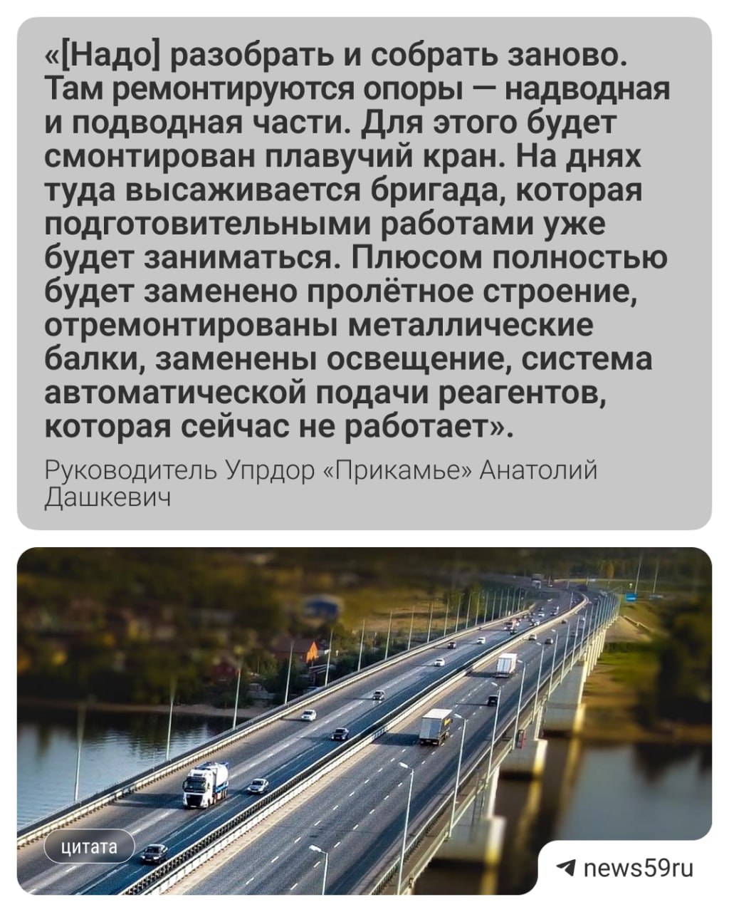 На два года закроют одну половину Красавинского моста, а потом — вторую. Капремонт планируют начать уже 1 июля. — Когда мы закроем половину моста, по второй будет организовано движение в обе стороны по две полосы. При этом грузовой транспорт, чтобы уменьшить нагрузки на опоры, будет ходить по левым полосам, — рассказал «Ветте» руководитель Упрдор «Прикамье» Анатолий Дашкевич. Во время капремонта хотят обновить проезжую часть и всю инфраструктуру с опорами моста об этом — на карточке . Закончить работы на первой половине моста планируют до конца октября 2027 года. После этого дорожники перейдут ко второй половине. Ремонтировать первую половину будет ООО «Евротрансстрой». Стоимость работ по контракту оценили в 5,6 миллиарда рублей. Дарим сертификаты в рестораны