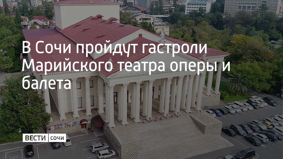 Артисты Марийского государственного академического театра оперы и балета покажут сочинцам и туристам сразу три премьерных программы. На сцене Зимнего театра зрители увидят балеты "Русский Гамлет" на музыку Бетховена и Малера, а также "Война и мир" и "Анюта". Балет "Русский Гамлет" посвящен трагической судьбе российского императора Павла I, которого еще при жизни сравнивали с героем трагедии Уильяма Шекспира. Вторая постановка основана на романе Льва Толстого, ну а балет "Анюта" на музыку Валерия Гаврилина стал вольной интерпретацией рассказа Антона Чехова "Анна на шее". Кроме того, зрителям в Зимнем театре покажут балеты "Лебединое озеро", "Щелкунчик" и "Жизель". Гастроли будут проходить в Сочи с 23 по 29 июля.