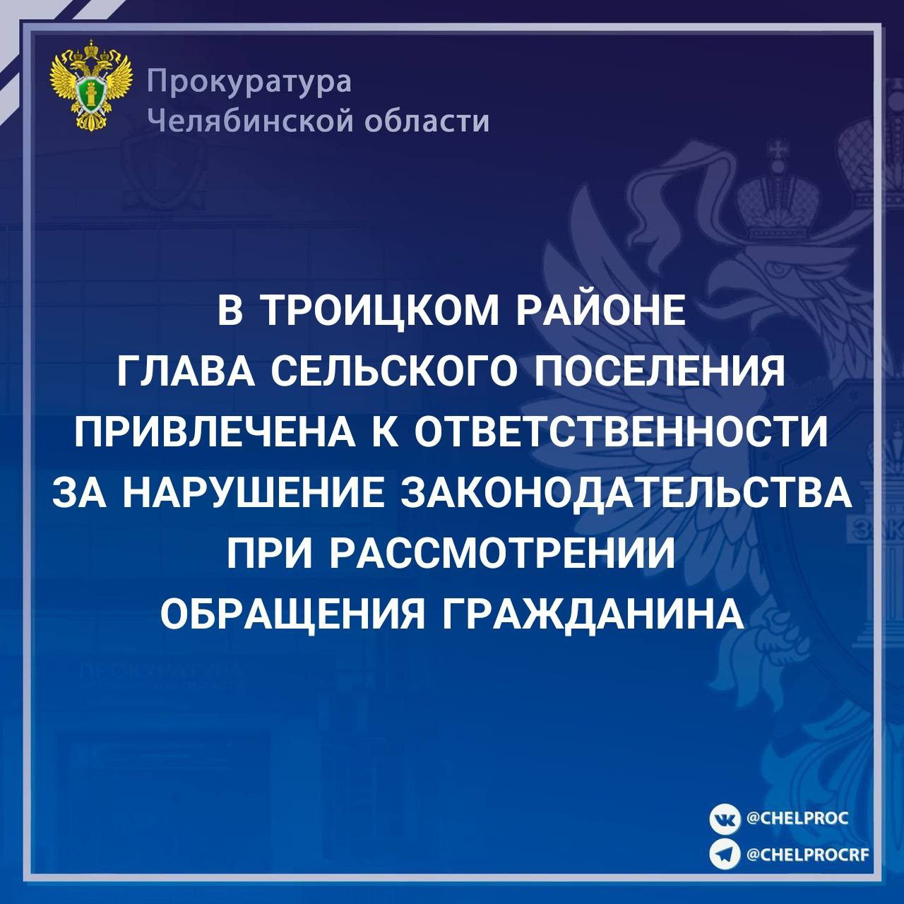 Прокуратура Троицкого района по обращению жителя п. Ясные Поляны провела проверку исполнения законодательства о порядке рассмотрения обращений граждан. Установлено, что в январе 2025 года заявитель обратилась на личный прием к главе администрации Яснополянского сельского поселения, однако письменный ответ на обращение заявителю не направлен, меры по обращению не приняты. По результатам проверки прокурором в отношении главы Яснополянского сельского поселения возбуждено административное дело по ст. 5.59 КоАП РФ нарушение порядка рассмотрения обращений граждан должностным лицом органа местного самоуправления, на которое возложено осуществление публично значимых функций . Постановлением мирового судьи глава сельского поселения привлечена к административной ответственности с назначением наказания в виде штрафа в размере 5 000 рублей.