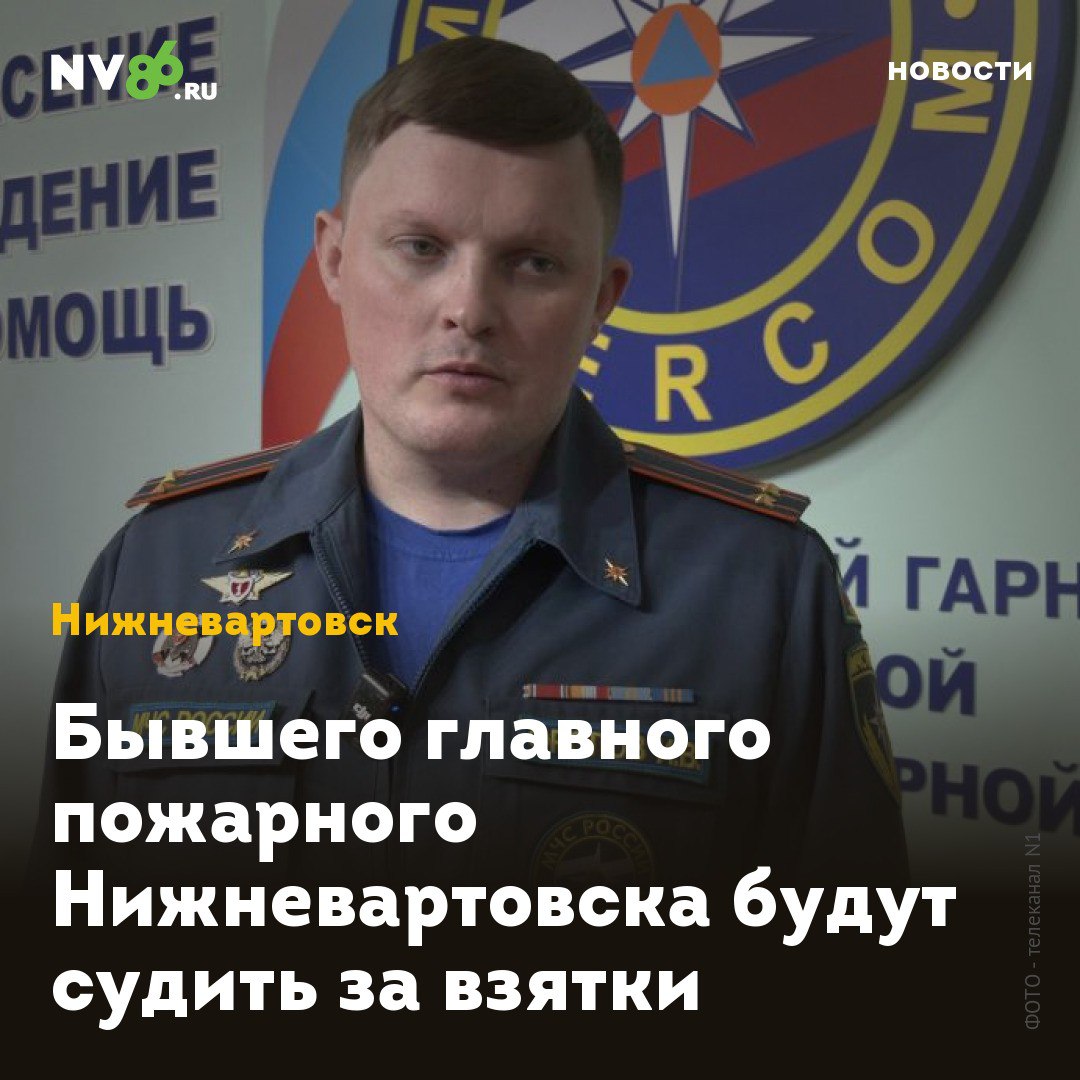 Бывшего главного пожарного Нижневартовска будут судить за взятки Городской суд Нижневартовска рассмотрит уголовное дело о получении взяток бывшим начальником территориального подразделения ГУ МЧС России по ХМАО. Игорь Фролов, бывший начальник 5 пожарно-спасательного отряда федеральной противопожарной службы обвиняется в получении взятки в значительном размере. По версии следствия, занимая свою должность, он получил деньги от подчиненных за продвижение на вышестоящие должности. «Следствием собрана достаточная доказательственная база, в связи с чем уголовное дело направлено в Нижневартовский городской суд для рассмотрения по существу», - сообщили в следкоме Югры. По представлению прокуратуры обвиняемый уволен со службы в связи с утратой доверия. В марте NV86 сообщал о задержании Игоря Фролова по подозрению в получении взятки. • vk.com/nv86ru • ok.ru/nv86.ru