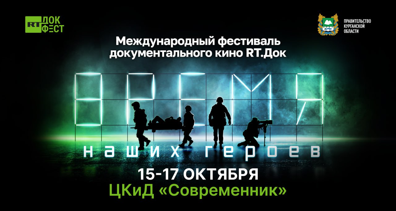 В Курганской области с 15 по 17 октября на площадке Центра культуры и досуга Современник города Кургана впервые пройдет международный фестиваль документального кино RТ Док Время наших героев Мероприятие организовано по инициативе полномочного представителя президента РФ в Уральском федеральном округе Артёма Жоги при поддержке губернатора Вадима Шумкова Всего в зрительской программе 14 фильмов о Донбассе известных авторов и режиссёров в том числе 3 премьеры Получить бесплатные билеты на показы можно на сайте rtfestival ru В программе новый фильм от RТ работа военного документалиста Клима Поплавского 300 200 как парни братьев домой возвращали Это фильм об эвакуационной группе штурмовых медиков на плечах которых лежит сложнейшая задача эвакуация раненых и убитых бойцов с поля боя рассказал Клим Гости фестиваля также увидят премьеру ленты Товарищи заводчане информационного агентства Регнум Зритель познакомится с работой заводов Донецкой и Луганской Народных Республик Теперь эти производства оживают вместе с ними возрождаются и города возвращаются рабочие и их семьи В деловой части фестиваля состоятся встречи с бойцами военкорами создателями фильмов артистами политиками и общественными деятелями Среди ожидаемых участников ветеран СВО Илья Казаков военкоры Александр Сладков Александр Рогаткин Павел Кукушкин итальянские журналисты Винченцо Лоруссо и Элизео Бертолази журналист и репортёр Надана Фридрихсон военный документалист RT Руслан Гусаров На панельной дискуссии Время патриотов время действий участники поднимут немаловажную тему о том как вчерашние бойцы СВО находят себя в мирной жизни и в тылу приближают нашу Победу Круглый стол Чудо на войне как молитва помогает в окопах о месте религии на фронте Также в деловой программе панельная дискуссия Связь времён Участники проведут параллели между Великой Отечественной войной и специальной военной операцией В год 80 летия Великой Победы Курган получил звание города трудовой славы КурганскаяОбласть ФестивальВремяНашихГероев