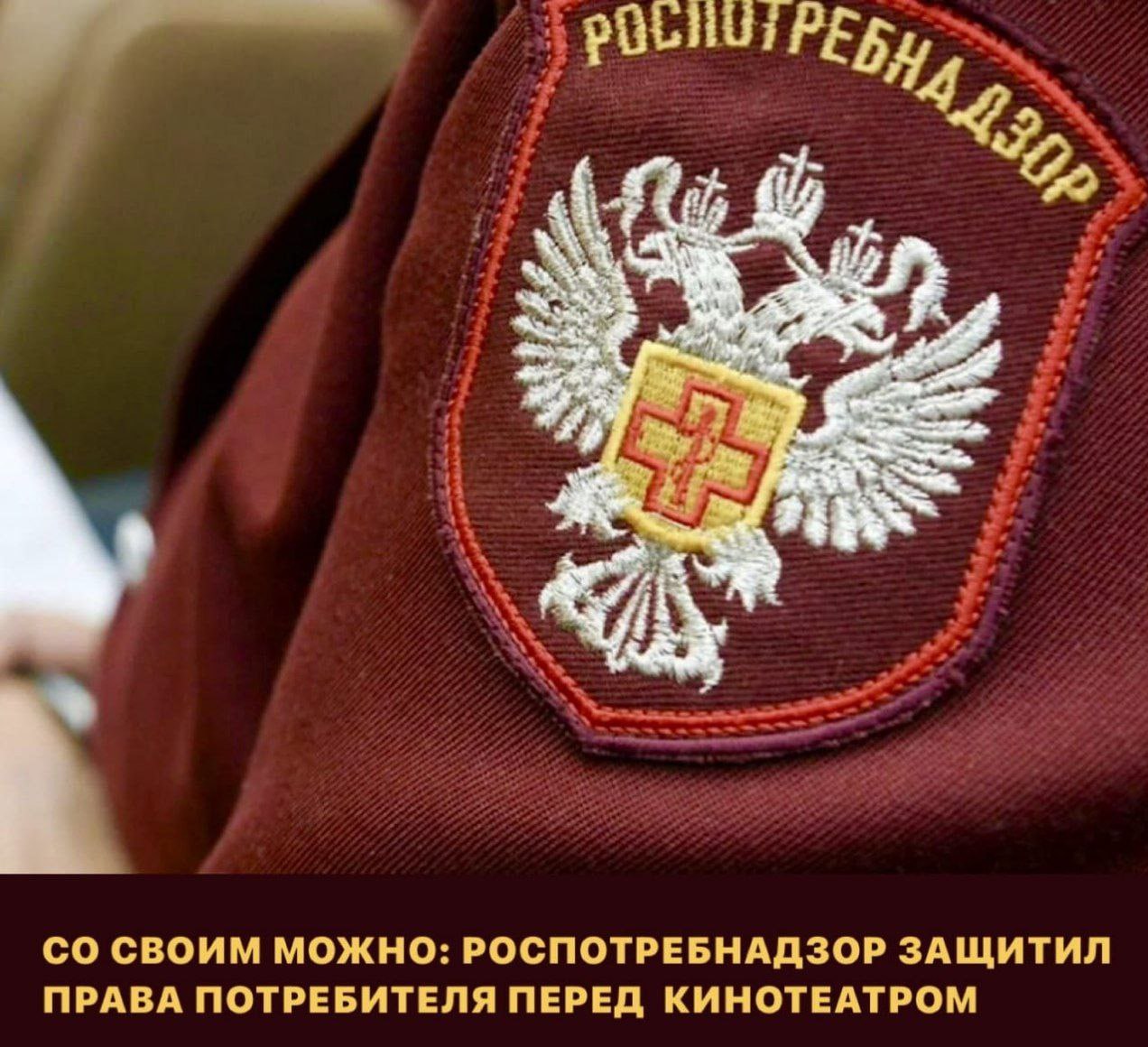 Роспотребнадзор в Дагестане разъяснил, можно ли ходить в кино со своей едой   В ведомство обратилась жительница города Кизилюрта. Её не пустили на сеанс в кинотеатр «Орбита», потому что женщина пришла со своими напитками и едой, а не купила их в кинотеатре.  В Роспотребнадзоре заявили, что с жительницей республики поступили неправомерно. Дело в том, что по закону кинотеатры могут запрещать проносить в зал всё, что имеет резкий запах, петарды, лазерные указки.  «Однако запрет на пронос обычной еды и напитков, не создающих дискомфорт для других зрителей, является нарушением прав потребителей. Согласно ст. 16 Закона РФ «О защите прав потребителей», кинотеатры не вправе навязывать зрителям дополнительные услуги, включая покупку еды и напитков в баре», — уточнили в ведомстве.  «ВКонтакте» и в «Одноклассниках», чтобы быть в курсе самых интересных новостей Кавказа.   -канал АиФ – Северный Кавказ