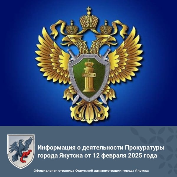 Информация о деятельности Прокуратуры города Якутска от 12 февраля 2025 года  О результатах проверки по сообщениям информационных ресурсов  Прокуратура г. Якутска провела проверку по публикации о жестоком обращении с учеником ГКОУ РС  Я  «Республиканская  коррекционная  школа-интернат для обучающихся с тяжелыми нарушениями речи».  Установлено, что 22.11.2024 ученик 1 класса, являющийся ребенком-инвалидом, в ходе проведения занятий был принудительно выпровожен тьютором из класса, при этом упал на пол.  В нарушение требований закона, прав ребенка школой не обеспечены безопасные условия его пребывания, педагогом допущено непедагогическое воздействие, при падении мальчика помощь ему не оказана.  Прокуратура внесла директору школы представление, обратилась в интересах несовершеннолетнего с иском в суд о взыскании с образовательной организации компенсации морального вреда в размере 500 000 рублей.  Акты прокурорского реагирования находятся на рассмотрении и контроле.  В Якутске за повторное управление автомобилем в состоянии опьянения осужден мужчина  Прокуратура г. Якутска поддержала государственное обвинение по уголовному делу в отношении 39-летнего уроженца Иркутской области. Он осужден по ч.1 ст. 264.1 УК РФ  повторное управление транспортом в состоянии опьянения .  В суде установлено, что подсудимый, будучи ранее привлеченным к административной ответственности за управление транспортным средством в состоянии опьянения, в декабре 2024 вновь сел в нетрезвом состоянии за руль своего автомобиля марки «Toyota Vitz».  Суд с учетом мнения государственного обвинителя назначил мужчине наказание в виде 250 часов обязательных работ с лишением права управлять транспортными средствами, на срок 2 года. Автомобиль марки «Toyota Vitz» конфискован в доход государства.  Приговор в законную силу не вступил.    #Прокуратура