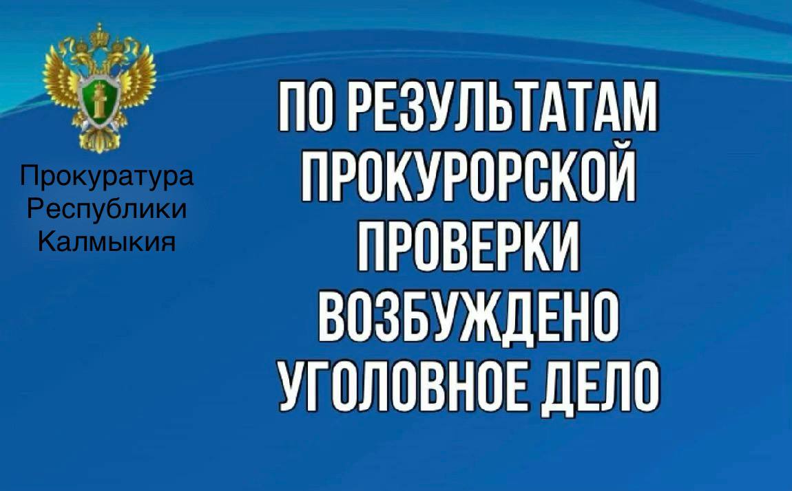 kalmprok Прокуратура Республики Калмыкия По материалам прокурорской проверки возбуждено уголовное дело о присвоении денежных средств в особо крупном размере Прокуратурой Черноземельского района на основании обращения директора ООО Ставропольский до июня 2025 г МУП Ставропольский проведена проверка по факту недостачи сельскохозяйственных животных принадлежащих организации Установлено что бывший директор МУП Ставропольский в период с июля по август 2020 года присвоил 1 2 млн рублей переданных ему за реализацию поголовья сельскохозяйственных животных овец Вырученные денежные средства в кассу предприятия он не внес распорядился по своему усмотрению Прокуратура направила материалы проверки в следственный орган по результатам их рассмотрения в отношении бывшего директора МУП Ставропольский возбуждено уголовное дело по ч 4 ст 160 УК РФ присвоение в особо крупном размере Ход и расследование уголовного дела нах Калмыкия Калмыкия Элиста регион08 ПрокуратураРК c источник