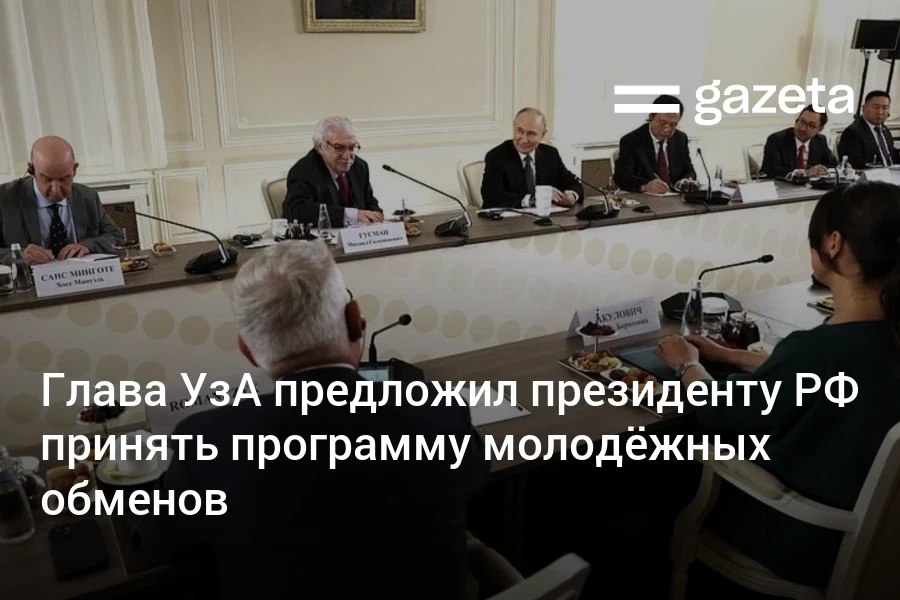 Генеральный директор УзА Абдусаид Кучимов на встрече руководителей мировых информагентств с президентом России Владимиром Путиным предложил принять совместную программу молодёжных обменов, которая могла бы помочь снять «шероховатости» в миграционной сфере. Telegram Instagram YouTube