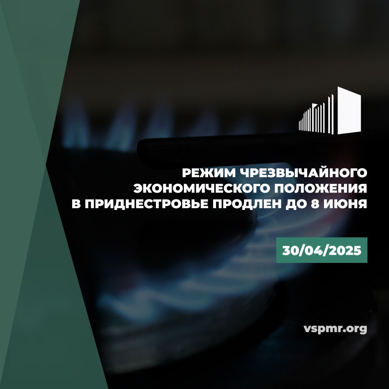 Срок действующего режима ЧП в экономике – до 9 мая. Верховный Совет утвердил Указ Президента ПМР «О продлении чрезвычайного экономического положения на территории Приднестровской Молдавской Республики». Причина продления – сохраняющаяся чрезвычайная ситуация экономического характера, обусловленная сокращением поставок природного газа в ПМР. Из-за сокращения поставок голубого топлива с начала этого года в стране возник тяжелый общеэкономический кризис. ЧП в экономике продлевается для восстановления необходимых условий жизнеспособности государства и для обеспечения основных потребностей населения. ЧЭП в Приднестровье продлевается в 5-й раз на 30 суток. Особый правовой режим будет действовать до 8 июня.