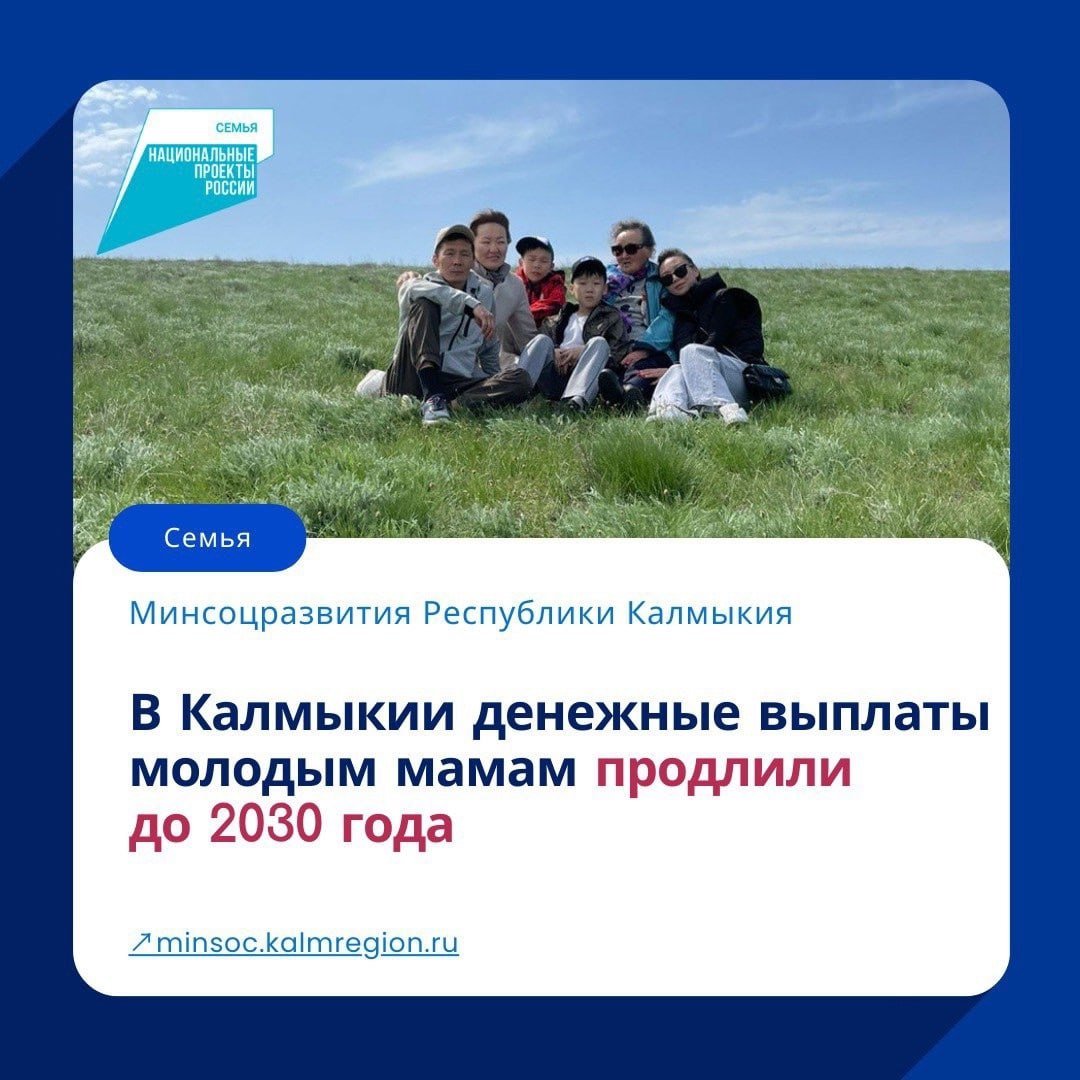 Указом Главы Республики Калмыкия от 27 февраля 2025 года №49 действие единовременной денежной выплаты при рождении ребенка продлено до 2030 года.   Напомним, что данная выплата предоставляется женщинам, родившим ребенка в возрасте до 25 лет включительно. Размер выплаты составляет 30,0 тысяч рублей. Эта и другие меры социальной поддержки реализуются в рамках национального проекта «Семья».  Фото: Минсоцразвития Республики Калмыкия  Быть в курсе   Прислать новость