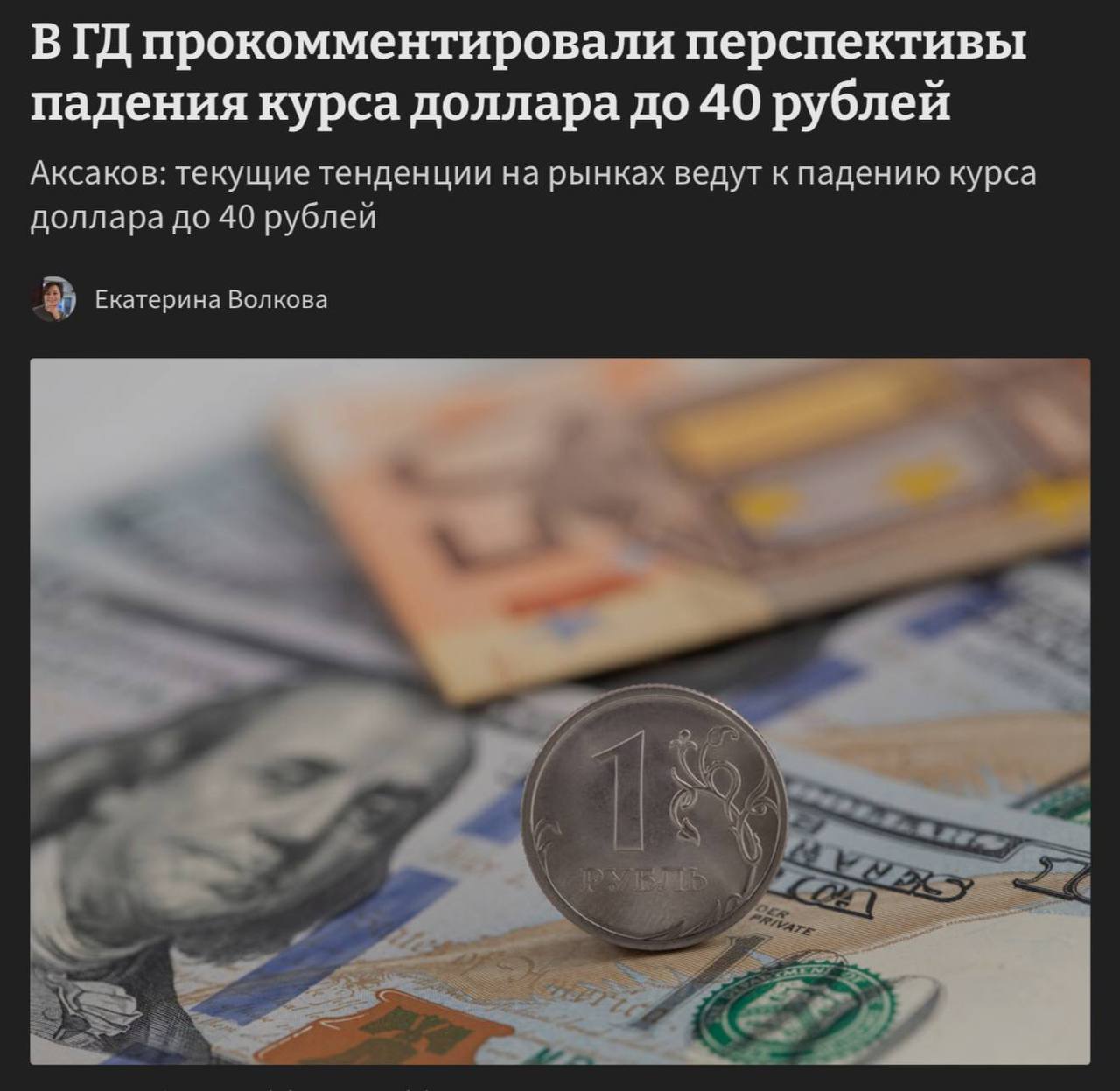Доллар может рухнуть до 40 прогнозируют в Госдуме По словам депутата Аксакова текущие рыночные тенденции могут способствовать значительному снижению курса доллара Американцы активно эмитируют денежные знаки и эта эмиссия не остаётся незамеченной отметил он