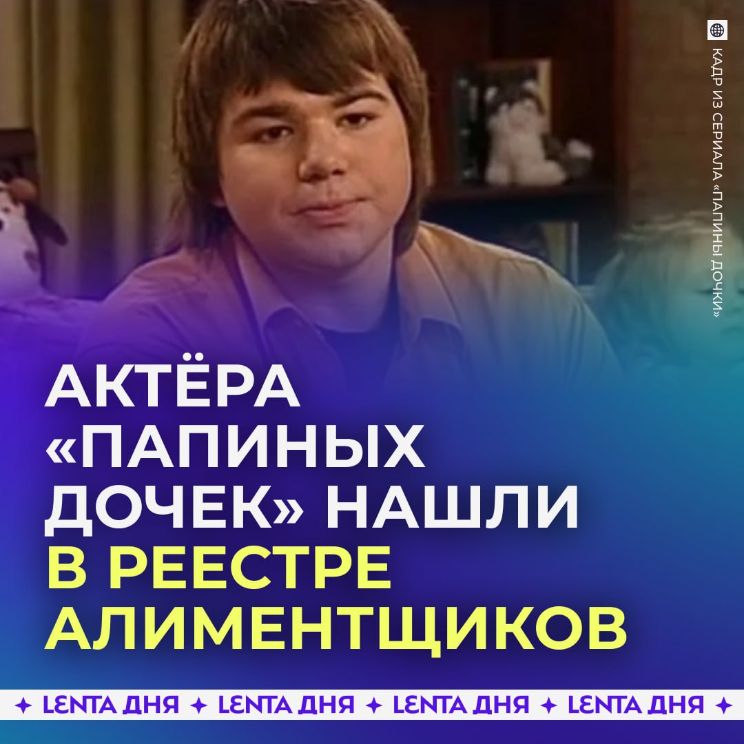 Звезда Папиных дочек попал в реестр злостных неплательщиков алиментов на Госуслугах Имя Михаила Казакова известного по роли Ильи Полежайкина появилось в списке злостных должников по алиментам Согласно данным реестра актёра внесли туда в сентябре 2025 года а сумма задолженности превышает 216 тысяч рублей Алименты на их общего сына и дочь были назначены по иску бывшей супруги артиста решение о взыскании принял суд в Твери ещё в 2023 году Правда позже ситуация изменилась и суд определил что сын должен жить с отцом после чего актёра освободили от алиментов на ребёнка В октябре 2025 года Казаков подал иск о взыскании алиментов уже с бывшей жены Полежайкин ну как так Подпишись на Ленту дня MAX ТГ