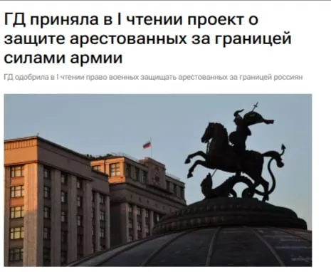 Госдума приняла в I чтении законопроект о привлечении ВС РФ для защиты арестованных за рубежом россиян в случае их ареста уголовного и иного преследования судами иностранных государств jkinvest news jkinvest