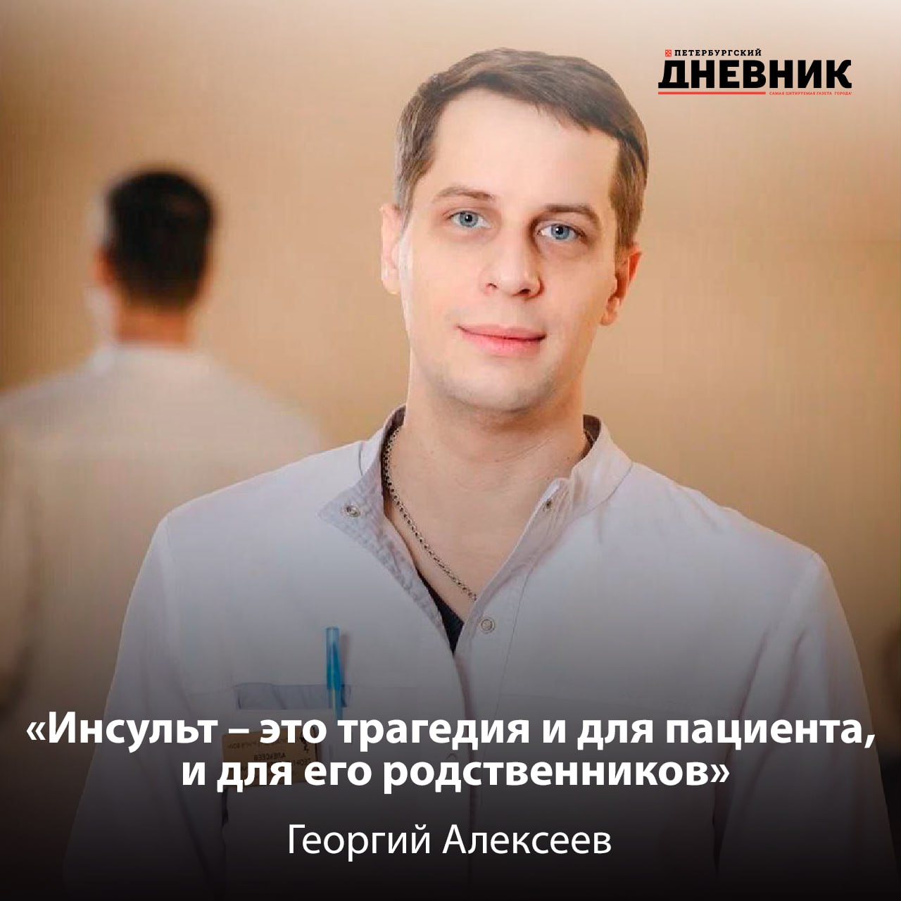 Золотой час почему при инсульте дорога каждая минута 29 октября во всём мире отмечают День борьбы с инсультом Это одно из самых опасных заболеваний и одно из тех где время действительно решает всё В первые часы после приступа помощь медиков способна спасти жизнь и вернуть человеку здоровье О том почему важен золотой час как проходит восстановление после инсульта и почему помощь нужна не только пациентам но и их близким рассказал клинический психолог Госпиталя для ветеранов войн Георгий Алексеев Подробнее читайте в нашем материале Фото личный архив Георгия Алексеева Подписаться на Петербургский дневник в МАХ