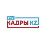 Аватар Телеграм канала: PRO КАДРЫ KZ