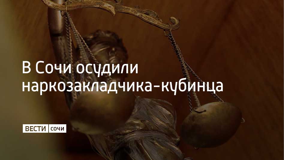 В апреле 2025 года 26 летний кубинец купил через интернет наркотики в составе которых был эфедрон общей массой 8 85 грамма Наркотики он хотел сбыть на территории Сочи но не успел его задержали полицейские Центральный районный суд Сочи назначил мужчине наказание в виде лишения свободы на срок девять лет в колонии строгого режима сообщили в прокуратуре Краснодарского края
