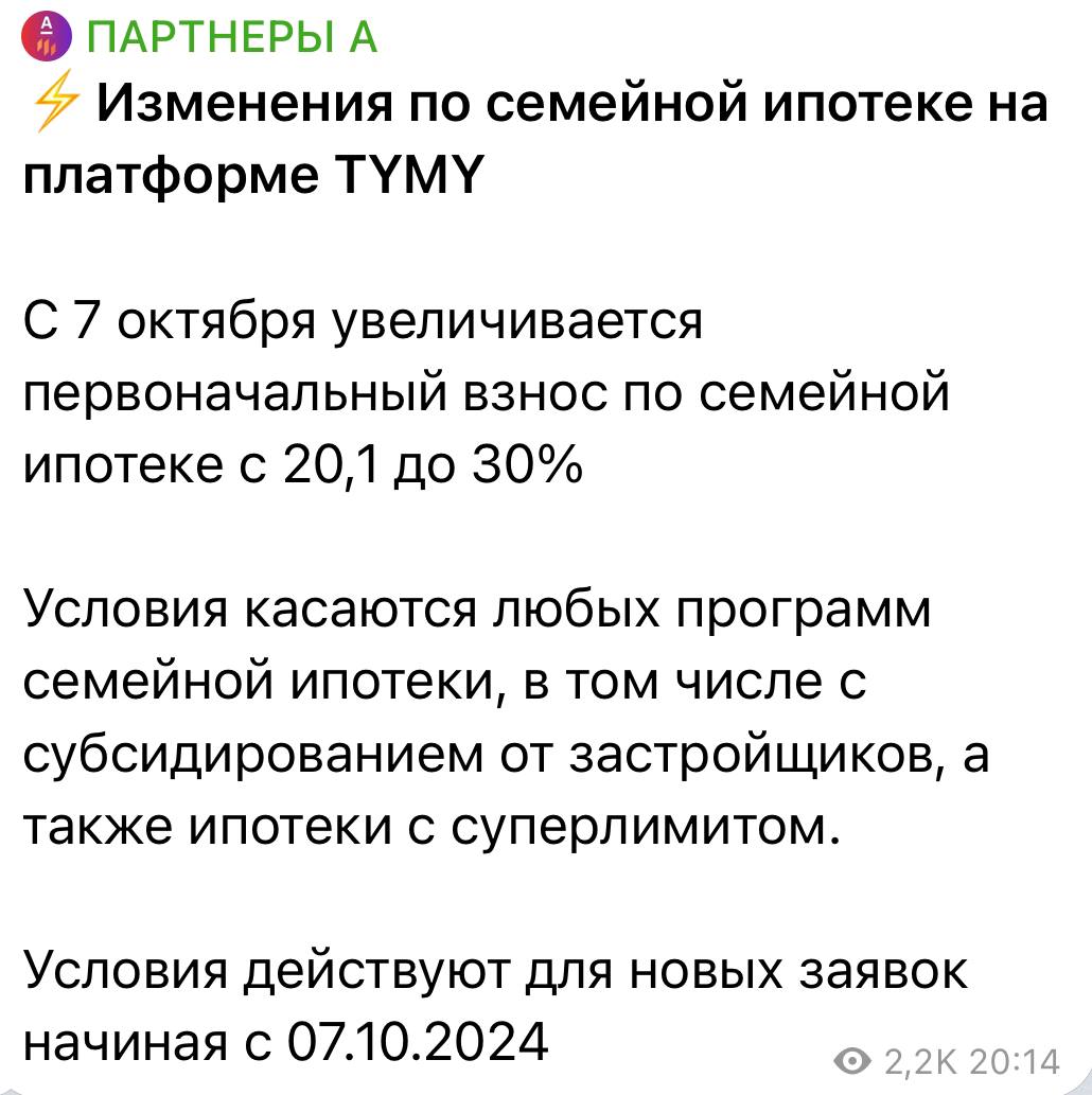 С завтрашнего дня Альфа-банк увеличивает первый взнос до 30% по семейной ипотеке  С одной стороны, спасибо, что 30%, а не 50%, как говорили и обещали в пятницу.   А с другой - во-первых, это может быть поэтапное повышение. Сейчас на 10%, потом еще поднимут.   И во-вторых, это еще одно напоминание и подтверждение, что условия семейной ипотеки будут пересмотрены в худшую сторону на уровне решения Правительства, то есть не какой-то отдельно взятый банк повысит ПВ до 30-50% или перестанет выдавать семейную ипотеку в Москве, а на законодательном уровне обязательными для всех установят более жёсткие условия, чем те, которые есть сейчас.   И на фоне того, что ЦБ планирует закрыть все выгодные ипотечные программы типа траншевой ипотеки, это все выглядит как возврат к высоким ставкам и не таким выгодным условиям покупки, как сейчас.  Нажимайте на кнопку ниже, чтобы на бесплатной консультации узнать, как взять семейную ипотеку со ставкой 3,5% на весь срок и какие еще возможности доступны в вашем случае