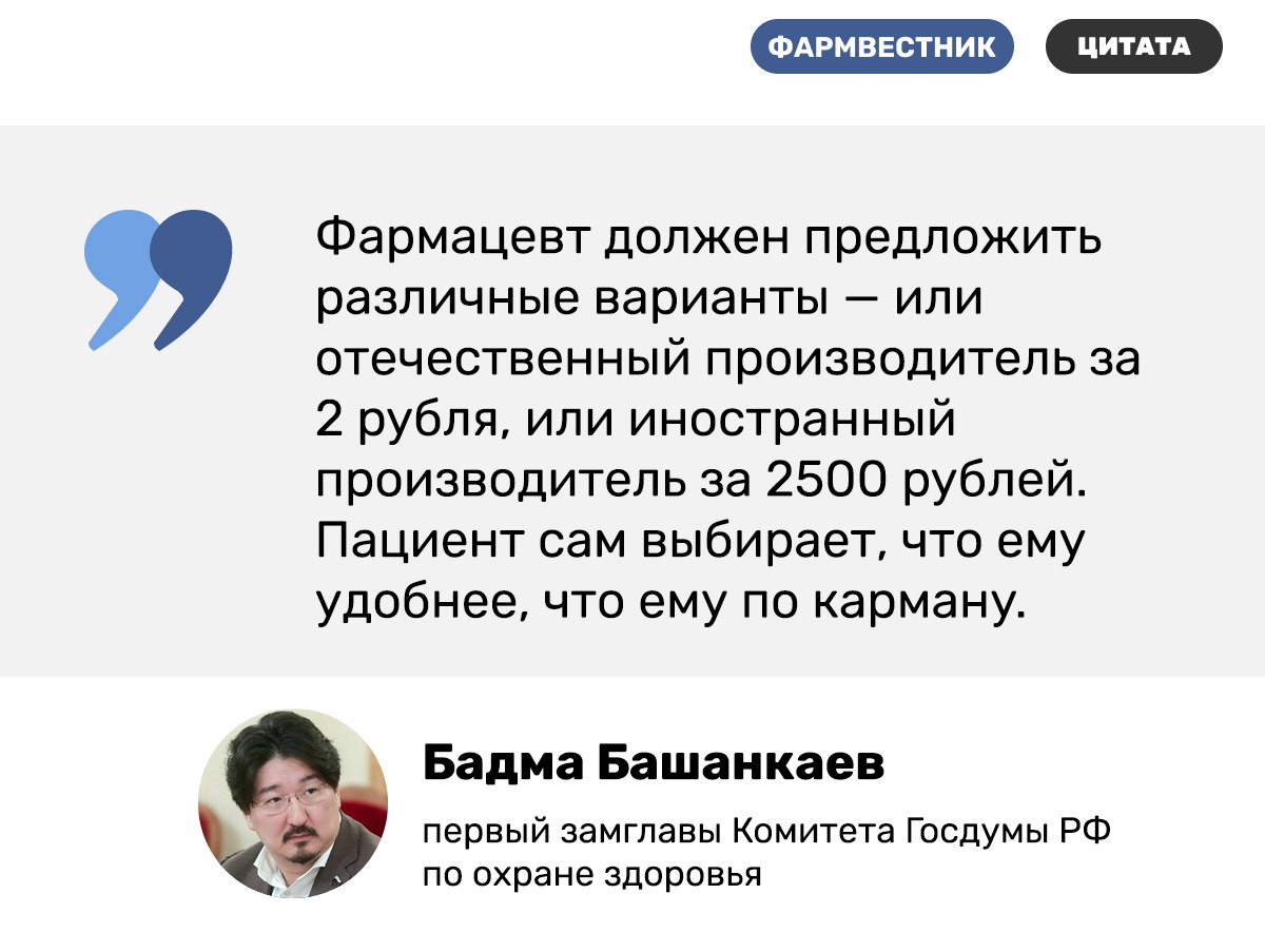 Бадма Башанкаев призвал фармацевтов предлагать покупателям дешевые аналоги лекарств По его словам это позволяет пациенту сделать осознанный выбор Фармвестник Розница