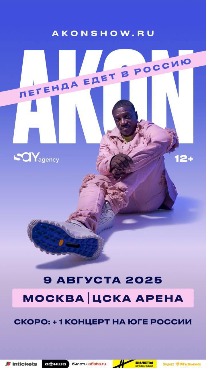 Американский рэпер Akon выступит 9 августа в Москве, на ЦСКА Арене. Билеты уже в продаже по цене от 3000 до 15000 рублей. До этого выступление в России анонсировал рэпер Tyga, оно пройдёт 31 мая.