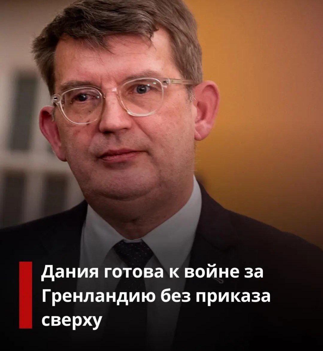 США рассматривают возможность выплаты жителям Гренландии от 10 000 до 100 000 долларов каждому за поддержку отделения от Дании В стране проживает 57000 человек Таким образом Трамп возможно заплатит за Гренландию в лучшем случае 57 млн Это около 26 31 за кв километр Это меньше чем России заплатили за Аляску Статистика Управления кадров министерства обороны Дании показала что в вооруженных силах служило 6432 рядовых солдата и 6877 офицеров На фото министр обороны Дании banksta