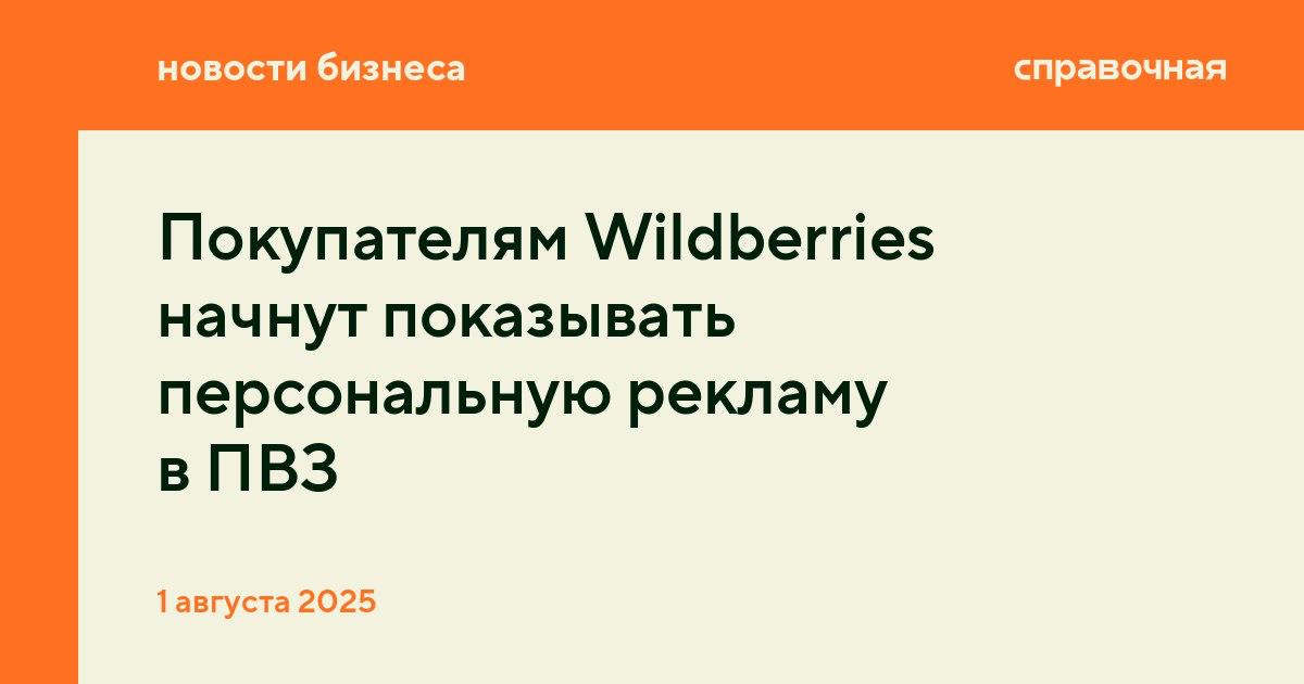 Покупателям Wildberries начнут показывать персональную рекламу в ПВЗ  Wildberries тестирует функцию аудиторной таргетированной рекламы в ПВЗ. Селлеры смогут запускать рекламные кампании на покупателей, которые интересовались похожими товарами, рассказали в пресс-службе.  Таргетированная реклама запустится, когда менеджер отсканирует QR-код покупателя из подходящего сегмента, уточнили нам в пресс-службе. Рекламу на медиаэкранах покажут клиентам, которые взаимодействовали с товарами из определённой категории, например, покупали их или добавляли в корзину или в избранное. Показывать один ролик будут 10 секунд.  Аудиторный таргетинг настраивается в тестовой версии кабинета «ВБ.Реклама в ПВЗ», там можно выбрать географию показов и сегментировать аудиторию. К примеру, показывать рекламу смартфонов тем, кто интересовался ими в последние две недели, и не показывать тем, кто уже купил смартфон на Wildberries. В пресс-службе маркетплейса нам также рассказали, что исключили ряд чувствительных категорий из возможностей таргетинга.  Так как большинство клиентов не посещают ПВЗ ежедневно, маркетплейс рекомендует размещать кампании на 2−3 недели, чтобы увеличить количество контактов с аудиторией и помочь запомнить предложение. «Особенно это актуально для товаров, требующих времени на принятие решения. Покупатели, неоднократно видевшие рекламу во время визитов в ПВЗ, с большей вероятностью проявят интерес и совершат покупку», — отмечают в пресс-службе.